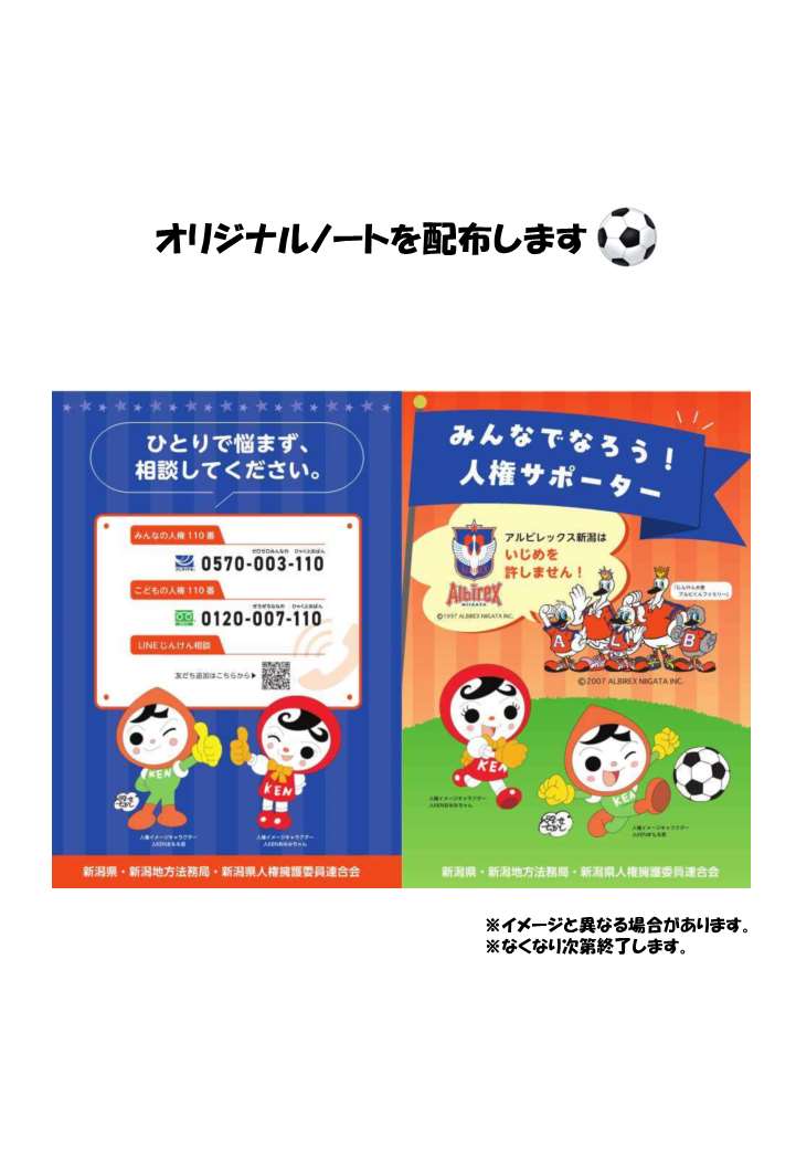 【人権啓発活動×#アルビレックス新潟⚽＠新潟】
6/29（日）、#デンカビッグスワンスタジアム で行われる対ＦＣ町田ゼルビア戦で、人権啓発活動を実施！
オリジナルノートの配布やサイン色紙が当たる抽選会、スタジアム行進を行う予定です☆
ぜひ会場にお越しください！
albirex.co.jp/news/67891/