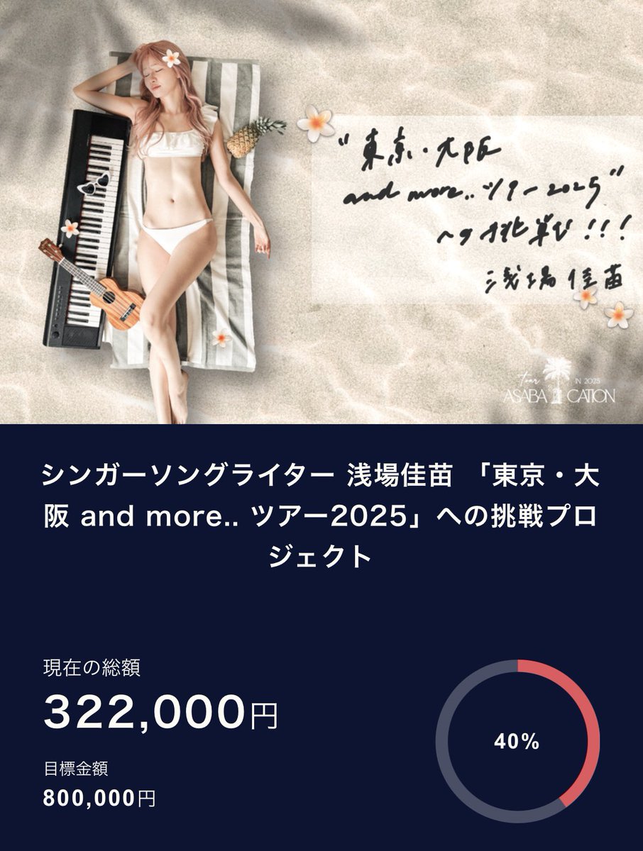 昨日も配信ありがとうございました！
懐かしい夏曲に心を揺らしたり、後半はみんなとのおしゃべりに花が咲きまくりましたが楽しんでもらえましたか？😂🌼🌼🌼
配信中にもあたたかいご支援をいただき、クラウドファンディング3日目の達成率は40%でした！
たくさんの愛をありがとう.. 🥲✨
#ASABACATION