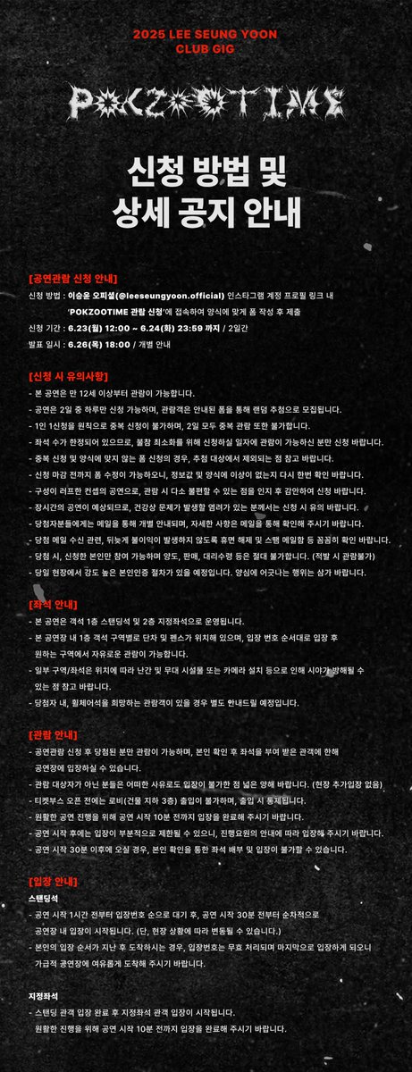 official_lsy's tweet image. 𝟮𝟬𝟮𝟱 𝗟𝗘𝗘 𝗦𝗘𝗨𝗡𝗚 𝗬𝗢𝗢𝗡 𝗖𝗟𝗨𝗕 𝗚𝗜𝗚 [𝗣𝗢𝗞𝗭𝗢𝗢𝗧𝗜𝗠𝗘]

[공연관람 신청 안내]
신청 방법 : 이승윤 오피셜 인스타그램 계정 프로필 링크 내 ‘POKZOOTIME 관람 신청’에 접속하여 폼 제출
신청 기간 : 6.23(월) 12:00 ~ 6.24(화) 23:59 까지 / 2일간
발표 일시 : 6.26(목) 18:00…