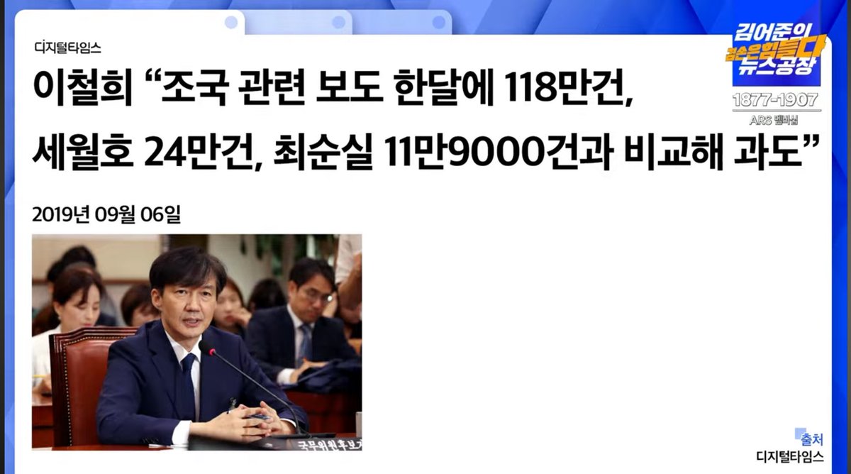 이때 쏟아낸 조국 기사가 한달에 118만건임

최순실이 11만9천건이었는데??

언론 미침????