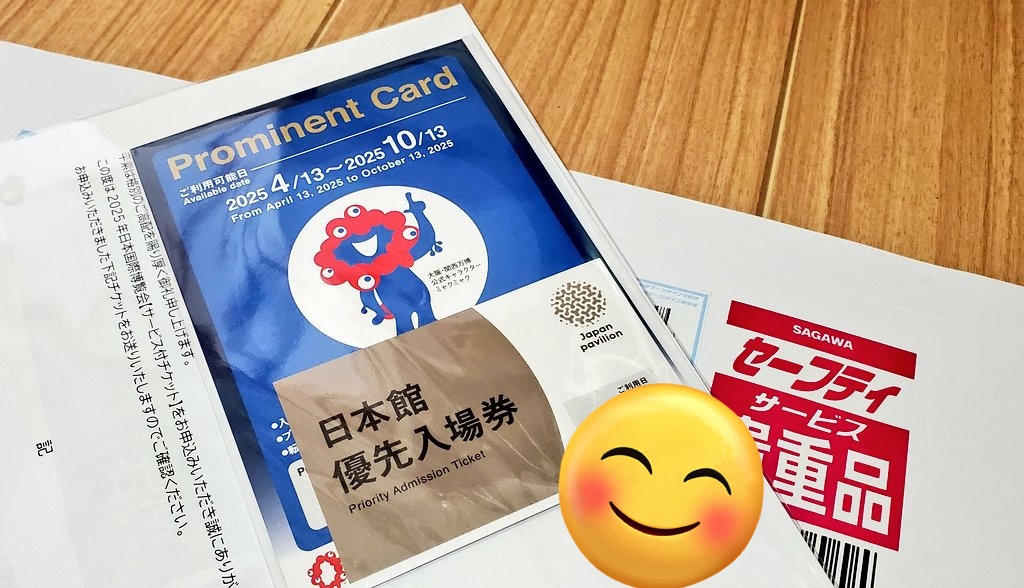 JTBの万博入場優先カードと日本館優先券、佐川急便で貴重品扱いで届き