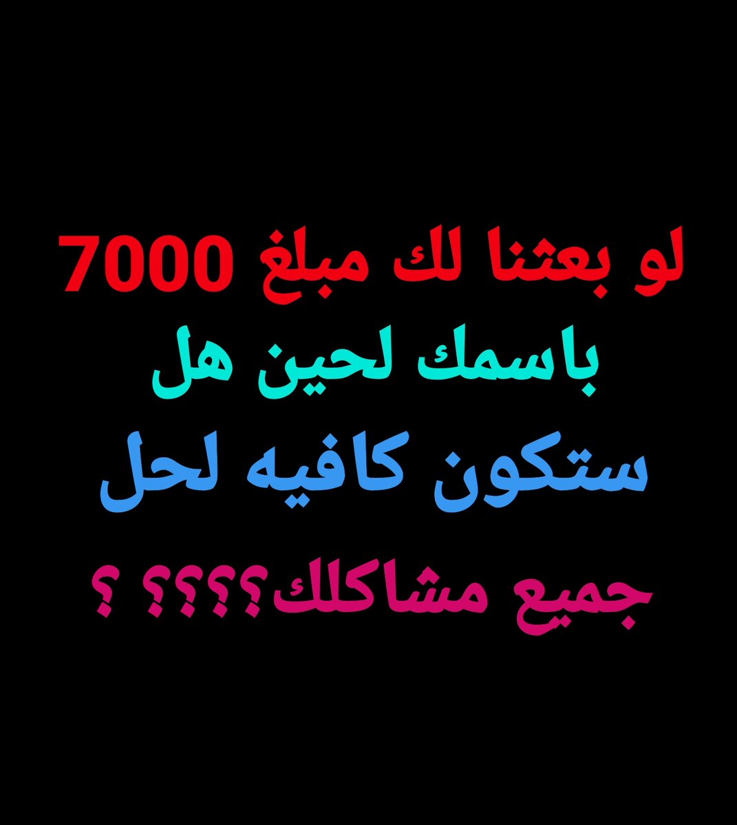 تم التحويل بنجاح ✅
وتم الإشارة اليك اليلة أرسل اسمك ورقم جوالك في الخاص الحين لقــد تـم اختــــيارك  ضمن المستفيدين سيتم مساعدتك بمـلغ 700،000 الف
بــــدون شـــــروط الشــــروط فقط
١-رتويت
٢-تغريد ب (تم)
٤-ارسل إسمك ورقم جوالك خاص