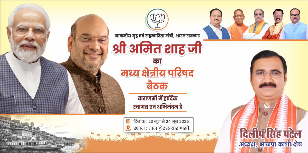 Dileep Patel (@dileeppatelbjp) on Twitter photo मा. गृह एवं सहकारिता मंत्री, भारत सरकार श्री अमित शाह जी का मध्य क्षेत्रीय परिषद बैठक हेतु वाराणसी आगमन पर भाजपा काशी क्षेत्र हार्दिक स्वागत एवं अभिनंदन करता हैं।
<a href="/BJP4India/">BJP</a> <a href="/BJP4UP/">BJP Uttar Pradesh</a> <a href="/BJPKashiKshetra/">BJP Kashi Kshetra</a> <a href="/BJPVaranasi/">BJP Varanasi</a> <a href="/BJP4Delhi/">BJP Delhi</a> <a href="/AmitShah/">Amit Shah</a> <a href="/sunilbansalbjp/">Sunil Bansal</a> <a href="/idharampalsingh/">Dharampal Singh</a> मा. गृह एवं सहकारिता मंत्री, भारत सरकार श्री अमित शाह जी का मध्य क्षेत्रीय परिषद बैठक हेतु वाराणसी आगमन पर भाजपा काशी क्षेत्र हार्दिक स्वागत एवं अभिनंदन करता हैं।
<a href="/BJP4India/">BJP</a> <a href="/BJP4UP/">BJP Uttar Pradesh</a> <a href="/BJPKashiKshetra/">BJP Kashi Kshetra</a> <a href="/BJPVaranasi/">BJP Varanasi</a> <a href="/BJP4Delhi/">BJP Delhi</a> <a href="/AmitShah/">Amit Shah</a> <a href="/sunilbansalbjp/">Sunil Bansal</a> <a href="/idharampalsingh/">Dharampal Singh</a>