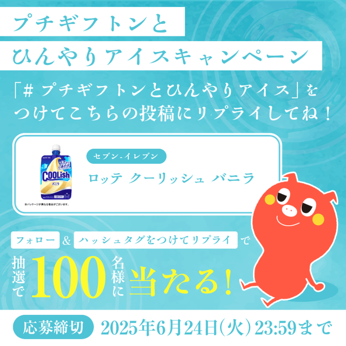 ロッテ クーリッシュバニラを合計100名様にプレゼント ｜ 懸賞生活