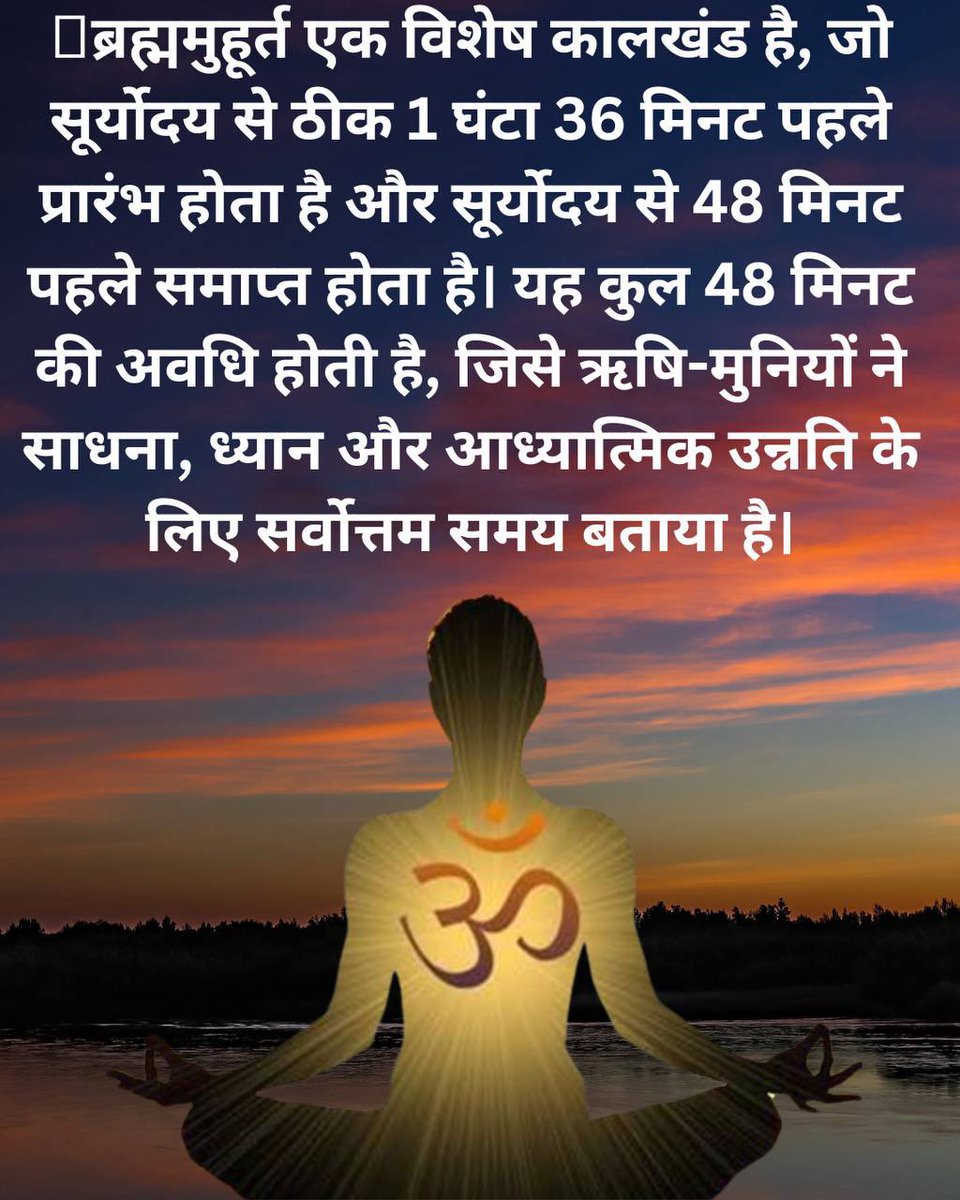 Gsoni184's tweet photo. #BrahmaMuhurta
Divine Timing
Importance Of Meditation
Sant Shri Asharamji Bapu - ब्रह्ममुहूर्त मे ध्यान-भजन मे बैठने से जल्दी प्रगति होती है क्योकि उस समय संसारी लोग सोये रहते है और साथ ही उनके रजो-तमो संकल्प भी उनके भीतर ही दबे रहते है❗ https://t.co/s8K5wh3N2V