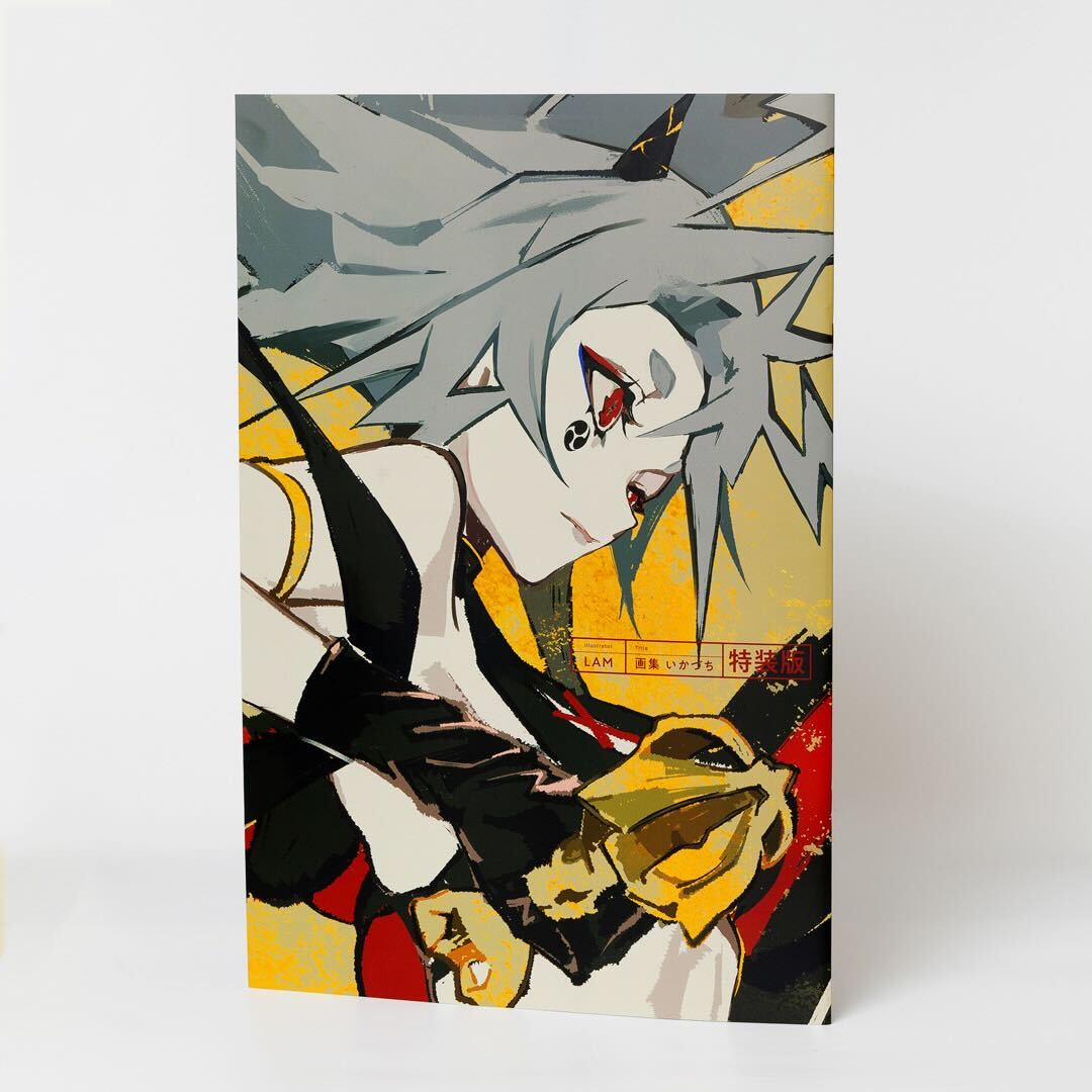 ⚡┈┈┈┈┈┈┈┈┈┈┈┈┈⚡ 『LAM画集 いかづち』 特装版再販中