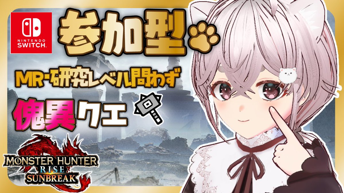 おはポメです🐶🤍
めりーさんの配信中失礼します❕

今日は午後からポメが #モンハンサンブレイク 配信予定です✨
#参加型 で色々な傀異・討究クエストやっていくよ～
お時間ありましたら是非一緒に遊んでください❕

【待機所】13:10～
youtube.com/live/Dd_i_j0ik…

#おはようVtuber