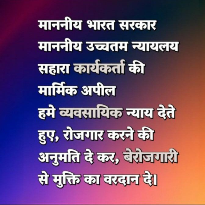 <a href="/ASITPATTNAIK15/">ASIT PATTNAIK</a> <a href="/rashtrapatibhvn/">President of India</a> <a href="/PMOIndia/">PMO India</a> <a href="/MCA21India/">Ministry of Corporate Affairs</a> <a href="/FinMinIndia/">Ministry of Finance</a> <a href="/SCofIndia/">SupremeCourtOfIndia</a> <a href="/UNinIndia/">United Nations in India</a> <a href="/SEBI_India/">SEBI_Awareness</a> <a href="/MinOfCooperatn/">Ministry of Cooperation, Government of India</a> <a href="/HMOIndia/">गृहमंत्री कार्यालय, HMO India</a> <a href="/indSupremeCourt/">Supreme Court of India</a> <a href="/rajnathsingh/">Rajnath Singh</a> <a href="/KirenRijiju/">Kiren Rijiju</a> <a href="/DrMohanBhagwat/">Mohan Bhagwat</a> <a href="/BJP4Gujarat/">BJP Gujarat</a> <a href="/BJP4UP/">BJP Uttar Pradesh</a> <a href="/myogiadityanath/">Yogi Adityanath</a> <a href="/BJP4Maharashtra/">भाजपा महाराष्ट्र</a> "<a href="/rashtrapatibhvn/">President of India</a>
<a href="/PMOIndia/">PMO India</a>
<a href="/MCA21India/">Ministry of Corporate Affairs</a>
<a href="/FinMinIndia/">Ministry of Finance</a>
<a href="/SCofIndia/">SupremeCourtOfIndia</a>
<a href="/UNinIndia/">United Nations in India</a>
<a href="/SEBI_India/">SEBI_Awareness</a>
<a href="/MinOfCooperatn/">Ministry of Cooperation, Government of India</a>
परिवर्तित केंद्रीयकृत सोसाइटी नियमन नागरिकों के लिए दमनकारी साबित हो रहा है,
भुगतान सहारा के कार्यालय से करो!
#सोसाइटीयों_को_बचाओ
#निवेशक_बचाओ
#रोजगार_बचाओ #SaharaSEBIJustice"
