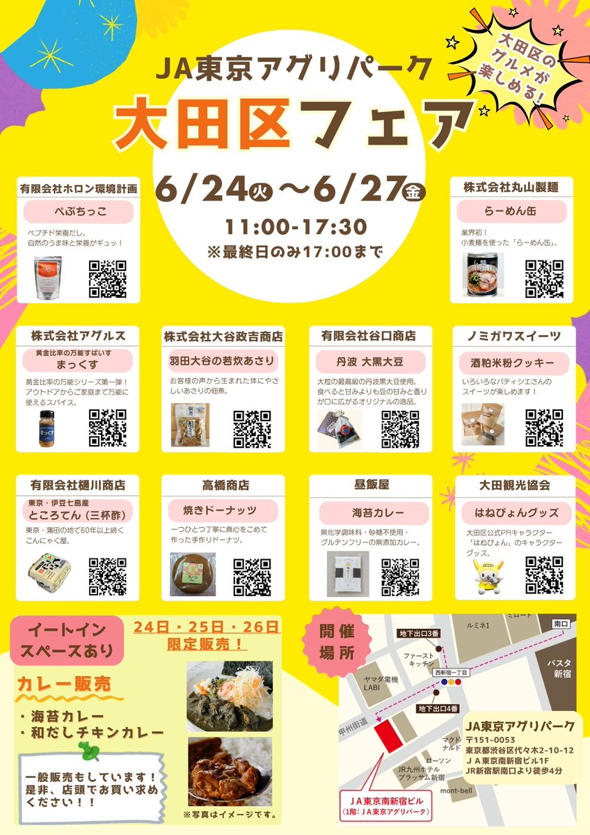 pio_ota's tweet image. 【大田区の銘品が新宿で買える🛍】6/24~6/27
新宿の「JA東京アグリパーク」で、大田区の銘品や野菜を販売✨
海苔のカレーや老舗のところてん、業界初の「らーめん缶」まで、誰かに話したくなる、おいしい発見・珍しい逸品が勢ぞろい👀
是非、足をお運びください♪
▼詳細
agripark.tokyo/event/detail.p…