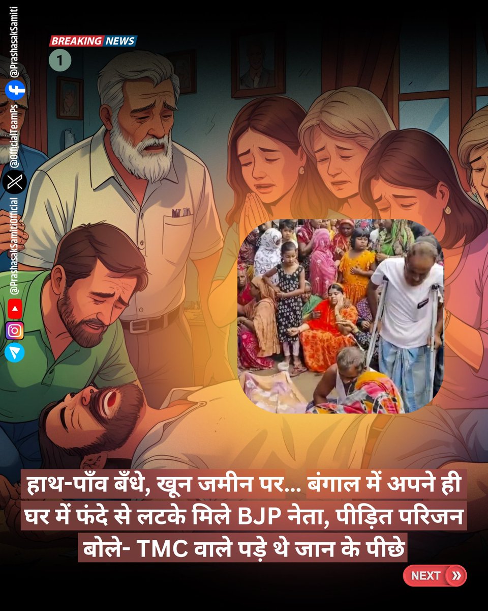 OfficialTeamPs's tweet photo. आत्महत्या या हत्या ये जांच का विषय है...

परिजनों का कहना की "TMC वाले जान के पीछे पड़े थे"।

कोई अपने हाथ पांव बांधकर आत्महत्या कर सकता है? 

@BJP4India अपने कार्यकर्ताओं , नेताओं को न्याय दिलाएगी.???

@narendramodi @amitshahofficial @suvenduwb  @jpnaddaofficial  @DrSukantaBJP https://t.co/3uB98G5rHG