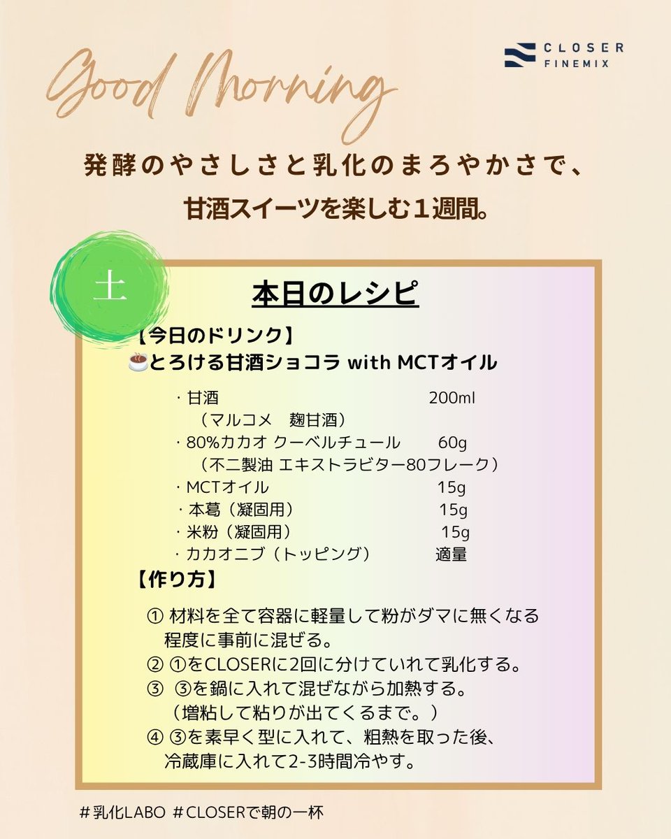 甘酒×MCTオイル×カカオの奇跡🍫
 とろける和ショコラ、乳化で完成✨
CLOSERで作る朝スイーツ、想像以上の口どけ！
#CLOSERで朝の一杯
#甘酒ショコラ
#乳化LABO
#MCTスイーツ