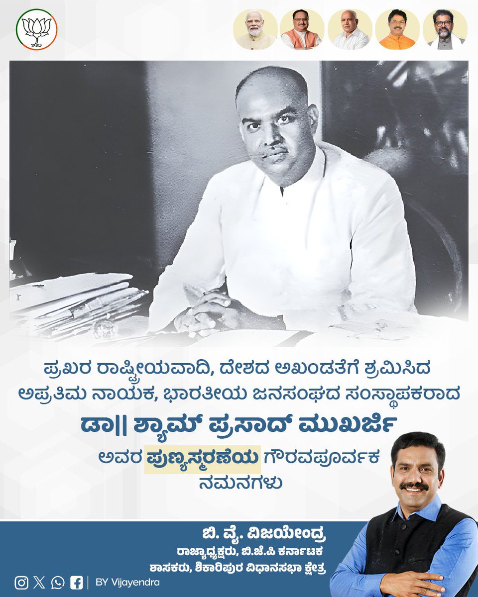 BYVijayendra's tweet photo. ಅಖಂಡ ಭಾರತದ ಏಕತೆಗೆ ಶ್ರಮಿಸಿದ ನಾಯಕ, ಸ್ವಾತಂತ್ರ್ಯೋತ್ತರದಲ್ಲಿ ಹಿಂದೂ ಶೋಷಣೆಯ ವಿರುದ್ಧ ಪ್ರಮುಖ ದನಿಯಾಗಿ ತಮ್ಮ ಮಂತ್ರಿ ಸ್ಥಾನಕ್ಕೆ ರಾಜೀನಾಮೆ ನೀಡಿ ಕಾಂಗ್ರೆಸ್ ತೊರೆದು ಜನ ಸಂಘಪಕ್ಷ ಕಟ್ಟಿ ಜಮ್ಮು ಕಾಶ್ಮೀರದಲ್ಲಿನ ಹಿಂದೂಗಳ ಪರವಾಗಿ ತಮ್ಮ ಜೀವವನ್ನೇ ತ್ಯಾಗ ಮಾಡಿದ ಡಾ.ಶ್ಯಾಮ್ ಪ್ರಸಾದ್ ಮುಖರ್ಜಿ ಅವರ ಪುಣ್ಯಸ್ಮರಣೆಯಂದು ಅವರನ್ನು ಸ್ಮರಿಸೋಣ.