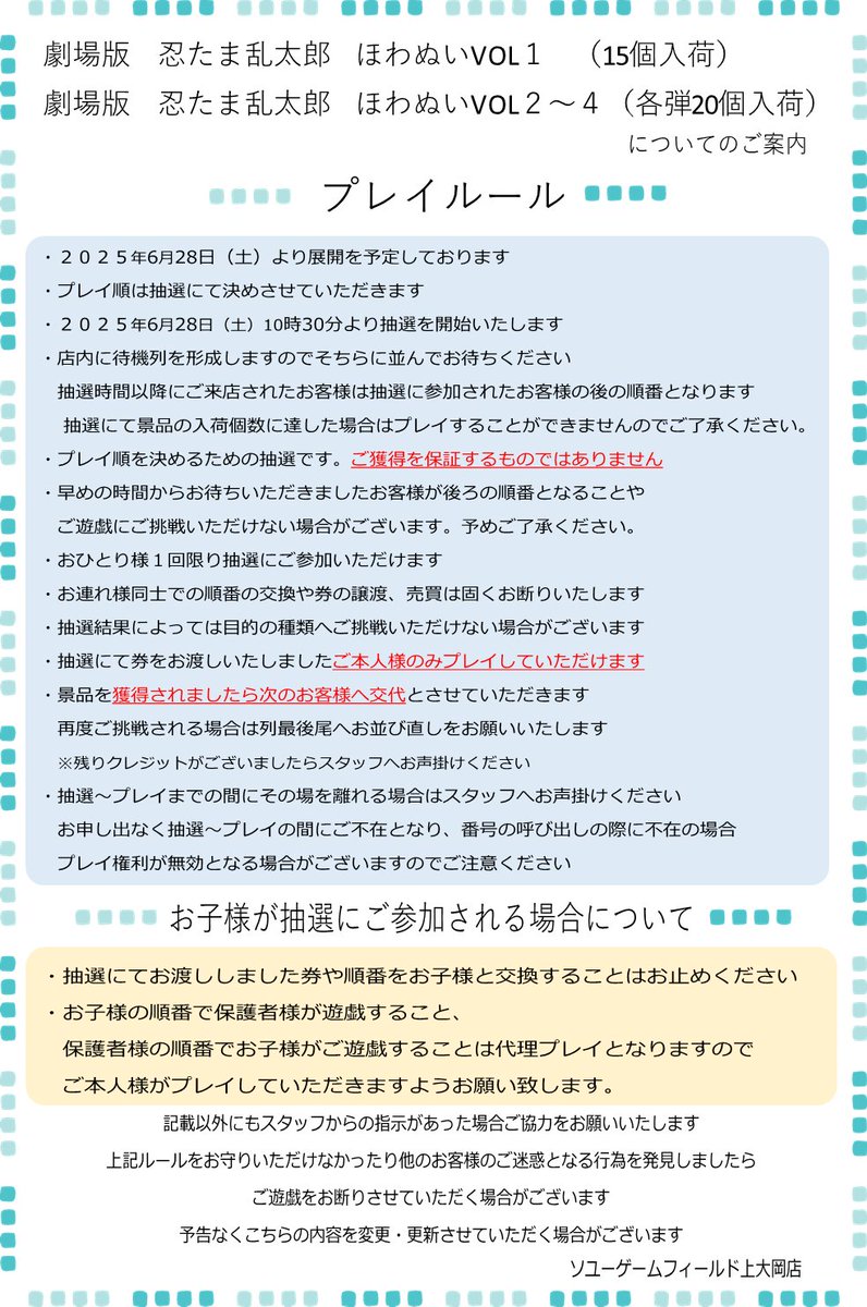 soyu_mioka's tweet photo. 6/28（土）入荷予定の「劇場版　忍たま乱太郎　ほわぬいVOL１～４」についてのご案内　続き

当店では抽選にてプレイ順を決めさせていただきます。詳細に関しましては画像をご確認ください

#ソユー #上大岡 #忍たま https://t.co/od57iojA54
