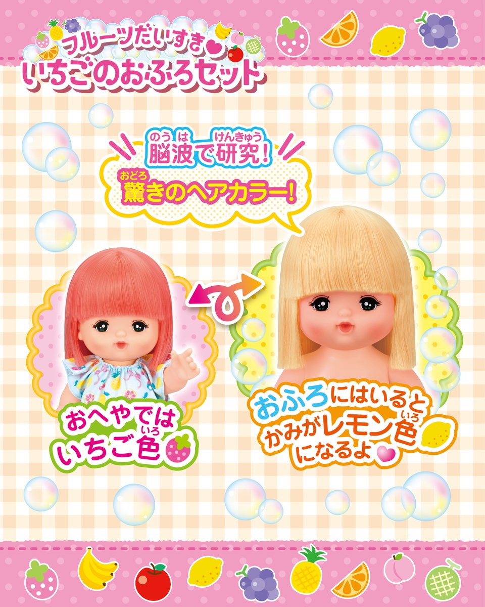 mellchan_dayo's tweet image. おしらせ📢
フルーツだいすき❤︎いちごのおふろセット
大きな 「驚き」は 子どもの 発達にとって 良い影響につながることが 期待されるんだって🎵
脳波を調べて 「驚き」が 大きかった いちご色から レモン色に 変わるヘアを 採用しているよ⭐
研究結果も みてね🔍
⇒mellchan.com/product/doll/i…