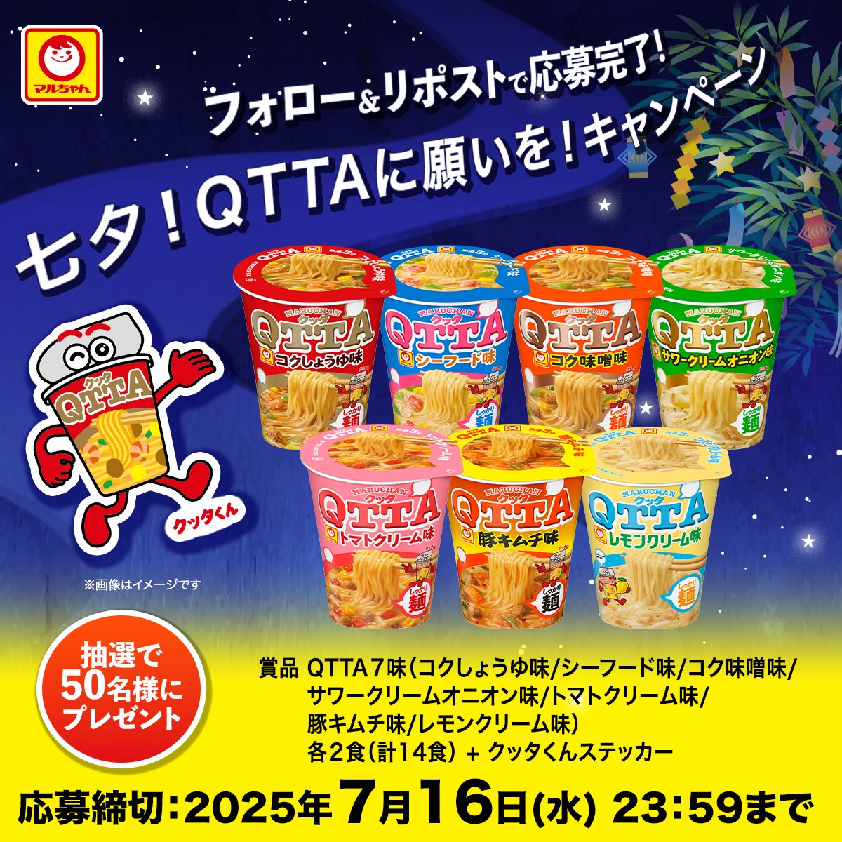 MARUCHAN QTTA(クッタ) (@maruchan_qtta) on Twitter photo /
七夕!QTTAに願いを!キャンペーン
\
✅賞品 50名様
QTTA7味 各2食計14食
+ クッタくんステッカー
✅応募方法
①<a href="/maruchan_qtta/">MARUCHAN QTTA(クッタ)</a>をフォロー
②本投稿をリポスト
✅締切
7/16(水)23:59まで
✅応募規約
maruchan.co.jp/campaign/x/oub… /
七夕!QTTAに願いを!キャンペーン
\
✅賞品 50名様
QTTA7味 各2食計14食
+ クッタくんステッカー
✅応募方法
①<a href="/maruchan_qtta/">MARUCHAN QTTA(クッタ)</a>をフォロー
②本投稿をリポスト
✅締切
7/16(水)23:59まで
✅応募規約
maruchan.co.jp/campaign/x/oub…