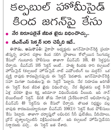 కిల్లర్ మోహన్ రెడ్డి!
#YSJaganTheKiller
#KillerYSJagan