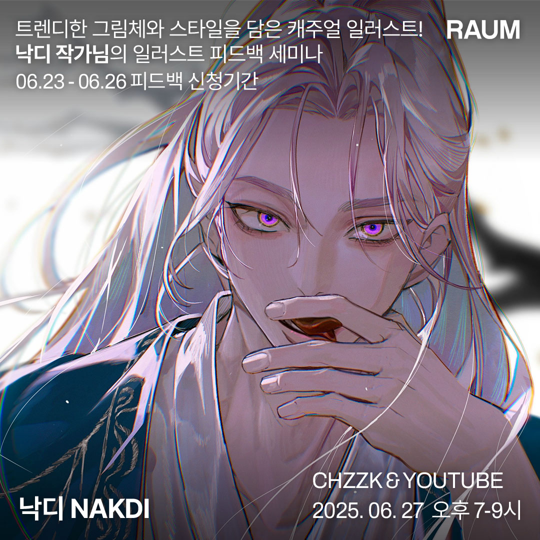 [라움아카데미] 낙디(<a href="/NAKDDIDI/">NAKDI / RAUM</a> ) 작가님의
일러스트 피드백 세미나가 진행됩니다!
캐주얼 일러스트부터 표지 일러스트까지!

🖍️ 6월 27일 금요일 / 오후 7시
🖍️ 라움아카데미 유튜브 &amp; 치지직

많은 관심 부탁드립니다 💌
cafe.naver.com/raumartacademy…