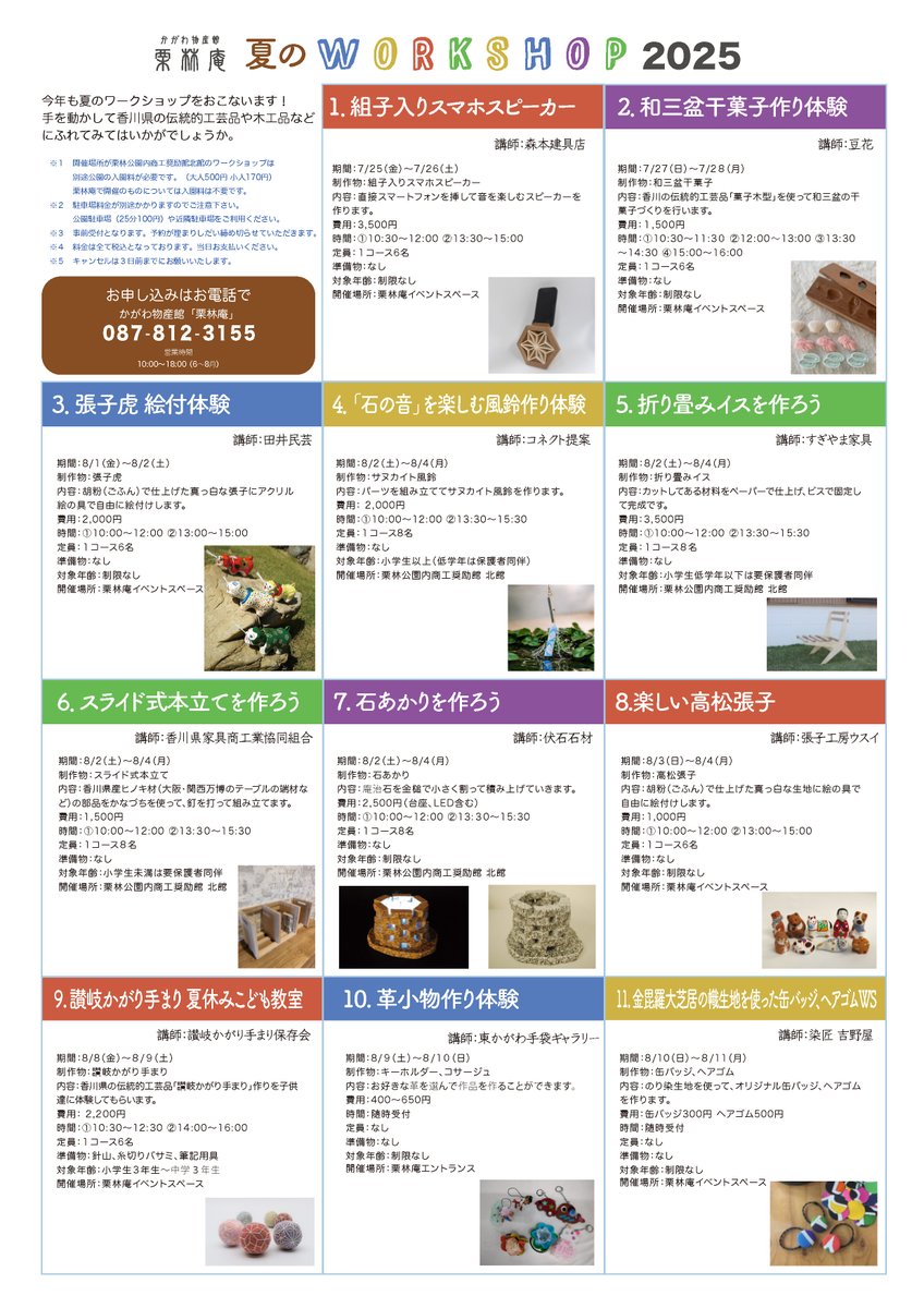 ritsurinan's tweet photo. 今年も夏のワークショップを開催いたします！
香川県の伝統的工芸品や木工品づくりを体験できるいい機会です。お好みのコースを選んで、自分だけの作品を作ってみませんか。
お子様の夏休みの宿題にもぜひご活用ください！ https://t.co/3lsaADhy3V