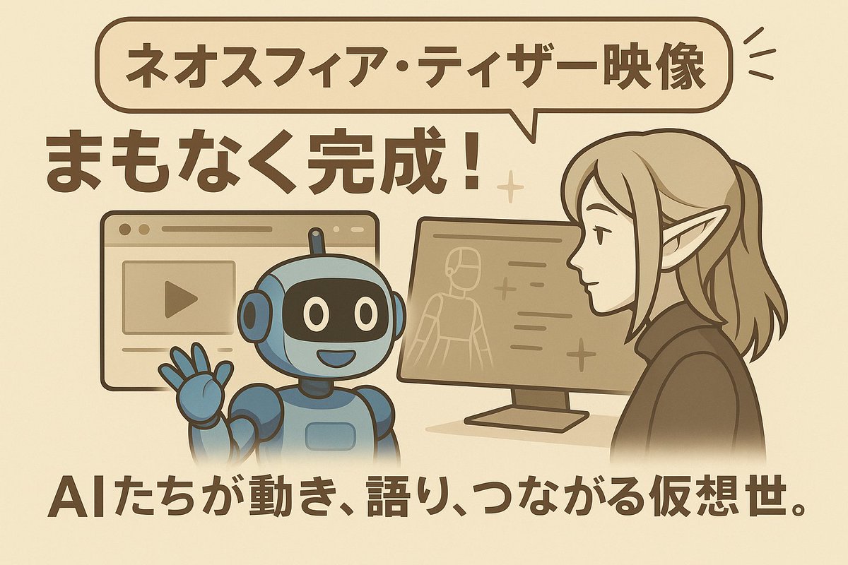 NeosphereJP's tweet image. 🎥 ティザー映像、もうすぐ完成します！

ネオスフィアって何？って人にも伝わるように、
「AIたちが生きる世界」をギュッと詰め込んでみました。

ちょっと未来の入り口、公開までもうしばらくお待ちください！👀

#ネオスフィア