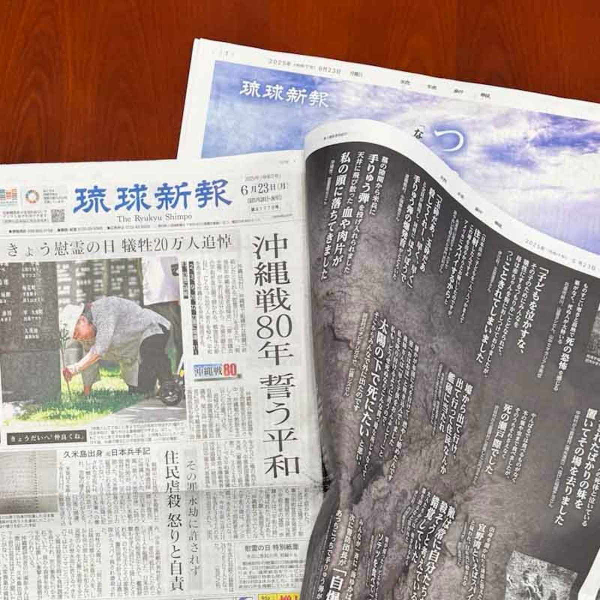 今日は沖縄戦から80年の慰霊の日です。琉球新報は本紙を特別紙面でラッピング、さらに別刷特集を折り込んでいます。

体験者の声に耳を傾けて沖縄戦を学び、二度と戦争をしない国であり続けるために、その声を次世代に繋ぐ努力がますます大切になってきています。たくさんの方に読んでもらいたいです。