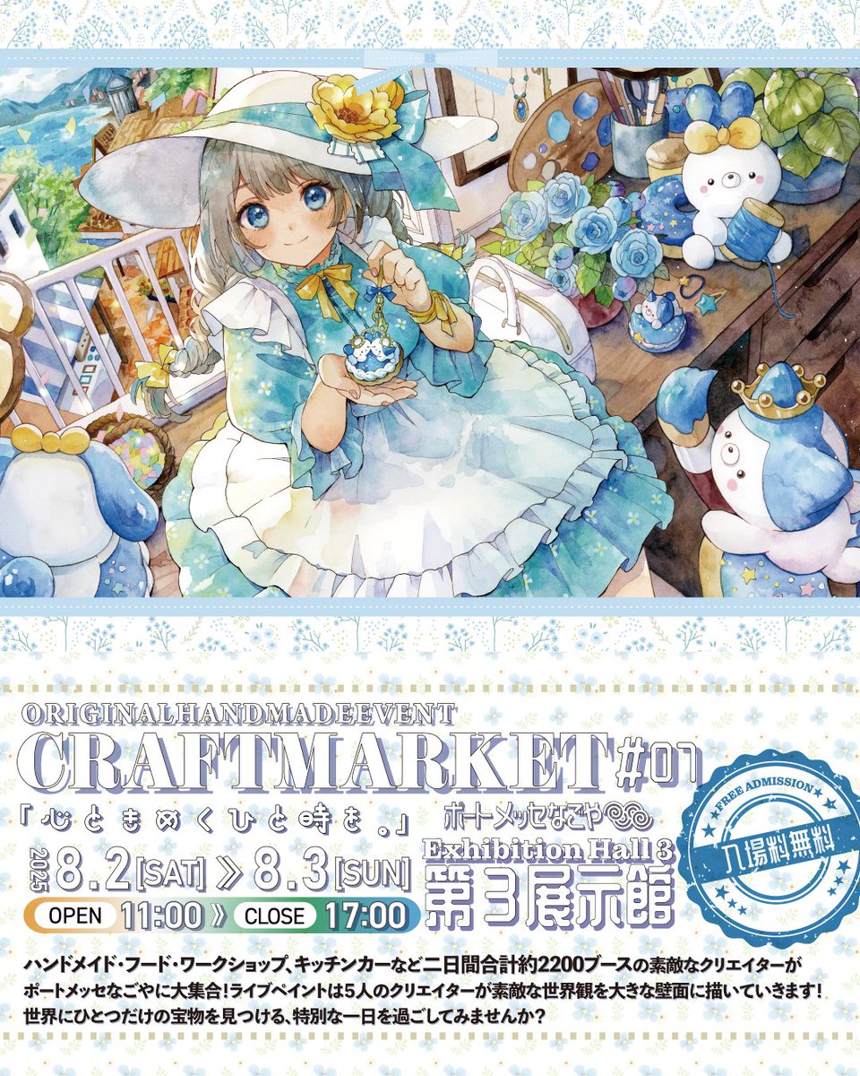 CRAFTMARKET6's tweet photo. 名古屋大規模ハンドメイドイベント開催！
CRAFTMARKETNAGOYA　vol.7　 #クラマケ07
今回のテーマは「心ときめくひと時を」
ハンドメイド・フード・ワークショップ、キッチンカーなど二日間合計約2200ブースの素敵なクリエイターがポートメッセなごやに大集合！
ライブペイントでは５人のクリエイターが素敵な世界観を大きな壁面に描いていきます！世界にひとつだけの宝物を見つける、特別な一日を過ごしてみませか？

★日時　2025年8月2日 (土)・3(日)　11：00～17：00
★場所　ポートメッセなごや第3展示館
〒455-0848　愛知県名古屋市港区金城ふ頭２丁目２
（あおなみ線　金城ふ頭駅より徒歩約８分）
★駐車場　金城ふ頭駐車場　（有料台数限りあり）
名古屋市港区金城ふ頭２丁目７番２
★入場料無料
★公式サイト　https://t.co/DXWapOr4ZR
★公式SNS　@CRAFTMARKET6 
＊ﾒｲﾝﾋﾞｼﾞｭｱﾙ　ゆゆはる様　@yuyuharu_1027 
＊素材協力　L'Amour~en~Rose 様　@Lamourenrose22 

特設エリアのご紹介
\\ 名古屋名古屋にマメブルがやってくる //
名古屋の夏に東京で人気を博した
《マーメイドブルー展》がやってくる ！！
今年のマメブルは
《名古屋クラフトマーケット》に登場です🧜‍♀️✨
マーメイドをはじめ、星や夜空をテーマにしたロマンティックでときめく作品たちがあなたを夢のような世界へと誘います🌌
きらきらの海と、深く澄んだ夜空。
この夏、とびきりの「かわいい」を探しに来てください🏝️🎶
イラストレーション　@Northcilde