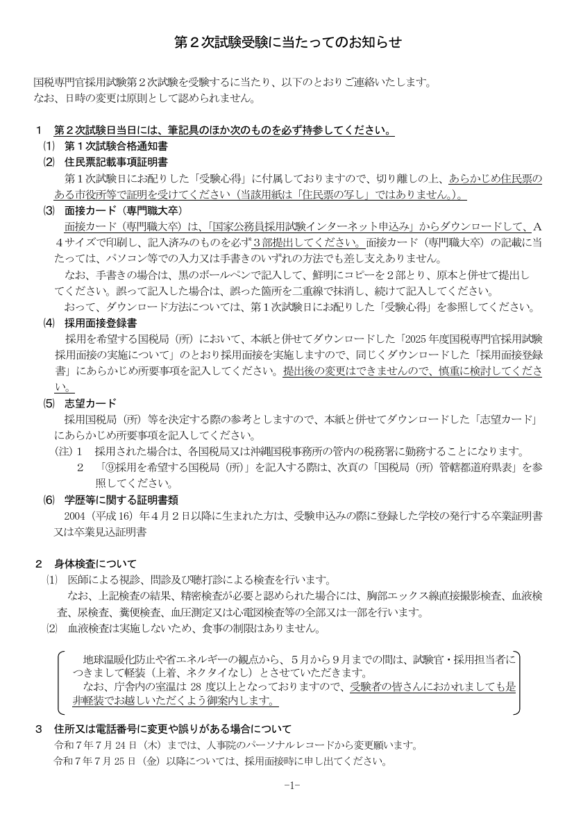 koumuin_adviser's tweet photo. 国税専門官の志望カード

持ち物の(5)志望カードについて、
受験生からの質問が多いので、共有です。

志望カードの「⑨採用を希望する国税局(所)」は、ご自身の希望通りに（素直に）書いていただいて問題ありません💡

無理に第６希望まで書く必要もありませんし、第１希望だけでも大丈夫です。

なお、こちらは、最終合格発表後にある「採用面接」の時に使用します（人事院面接では使用しません）。