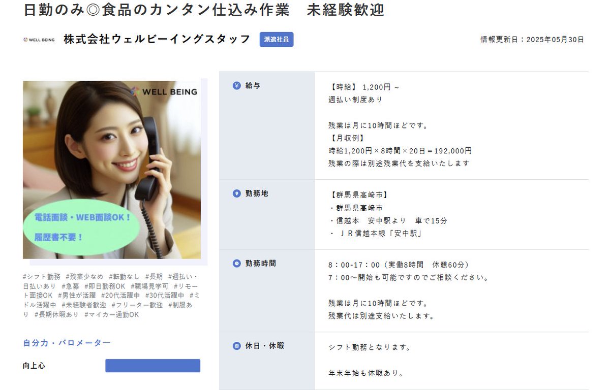 お疲れ様です🍀

新着のお仕事情報です♪

📪群馬県高崎市
食品の製造・販売している企業さまです。

  ・時給　1,200円
  ・就業場所　信越本　安中駅より　車で15分
  ・勤務時間　8：00-17：00
（実働8時間、休憩60分）
　残業は月に10時間ほどです。
  ・休日　シフト勤務となります。