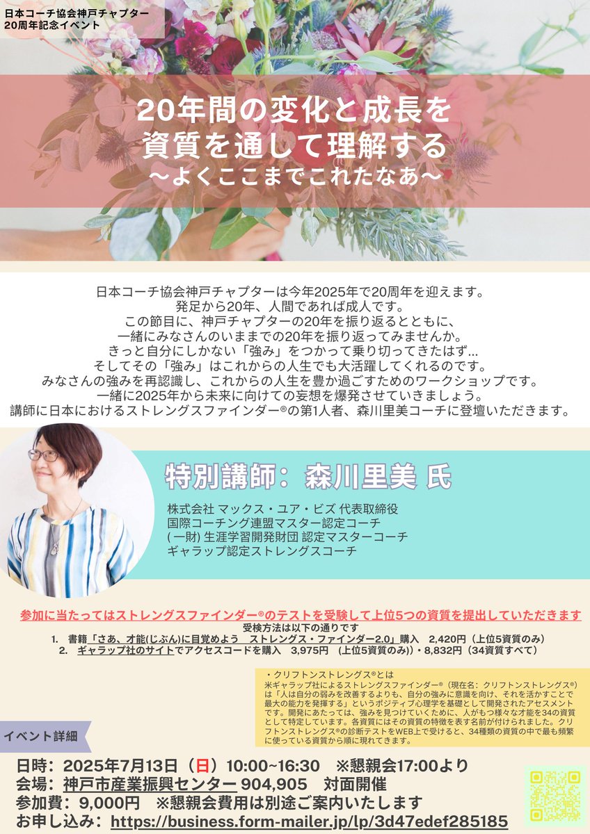 kobe_chapter's tweet photo. 『（7/13）20周年記念イベント ※第224回例会［案内］』
「20年間の変化と成長を資質を通して理解する」～よくここまでこれたなあ～
講師 森川 里美氏
https://t.co/8xSoG2mIkn
（申込みフォーム）https://t.co/Ajh5B9Y4Y9
（オ��ィシャルページ）https://t.co/iJZ7vC3bdB
＃神戸チャプター https://t.co/k3kvW6ZUEw