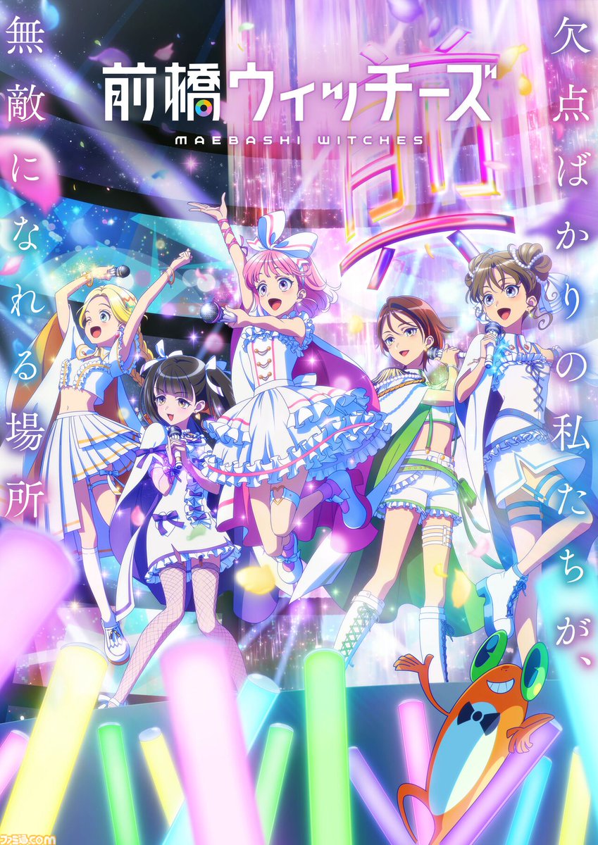 『前橋ウィッチーズ』がスゴすぎた。
famitsu.com/article/202506…

魔法少女×アイドルもので社会派ストーリー。「魔法で夢は叶わない」ことと「その先」を描く

あまりにも大好きになったので、数年ぶりにテレビアニメの布教記事をファミ通で書かせてもらうことにしました。
#前橋ウィッチーズは永遠不滅