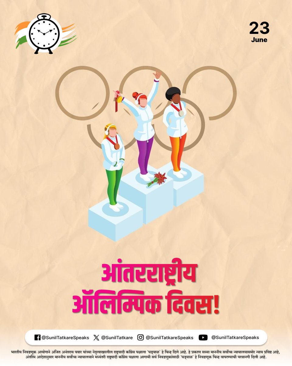 २३ जून १८९४ साली आंतरराष्ट्रीय ऑलिम्पिक समितीची स्थापना झाली होती. जीवनात खेळाच्या महत्वाबद्दल लोकांना जागरूक करण्यासाठी, दरवर्षी आंतरराष्ट्रीय ऑलिम्पिक दिन साजरा केला जातो. सर्व खेळाडूंना आंतरराष्ट्रीय ऑलिम्पिक दिनाच्या हार्दिक शुभेच्छा!