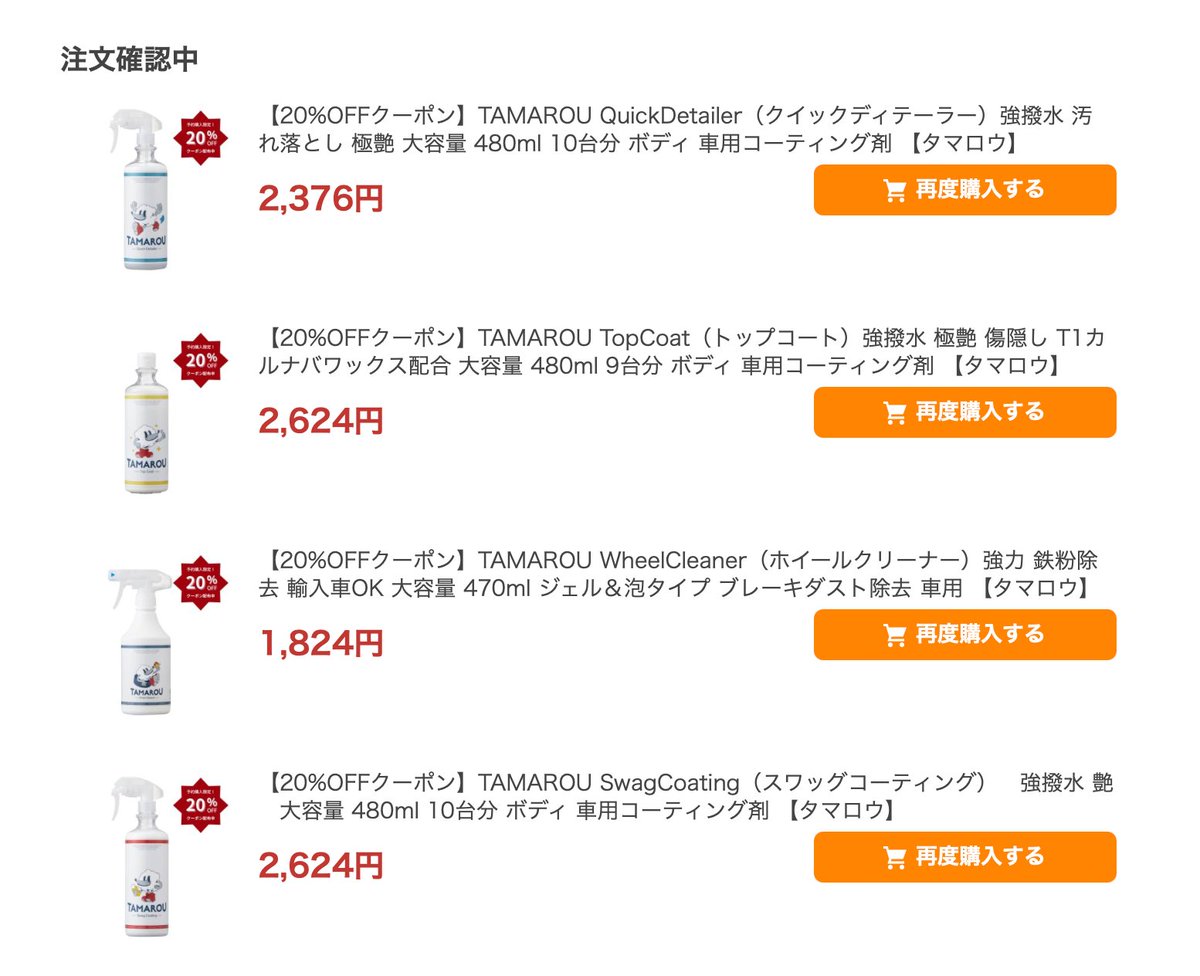 Garusabuaka's tweet photo. TAMAROU４製品予約注文完了
到着した頃には梅雨明けしているといいなぁ
@tamarou_project 
@jms_car_item 
@cacaca_car 
#TAMAROU  #洗車　＃洗車好き　
＃QUICKDETAILER
＃TopCoat　
#WheelCleaner
#SwagCoating https://t.co/B9Ex9MWaoP