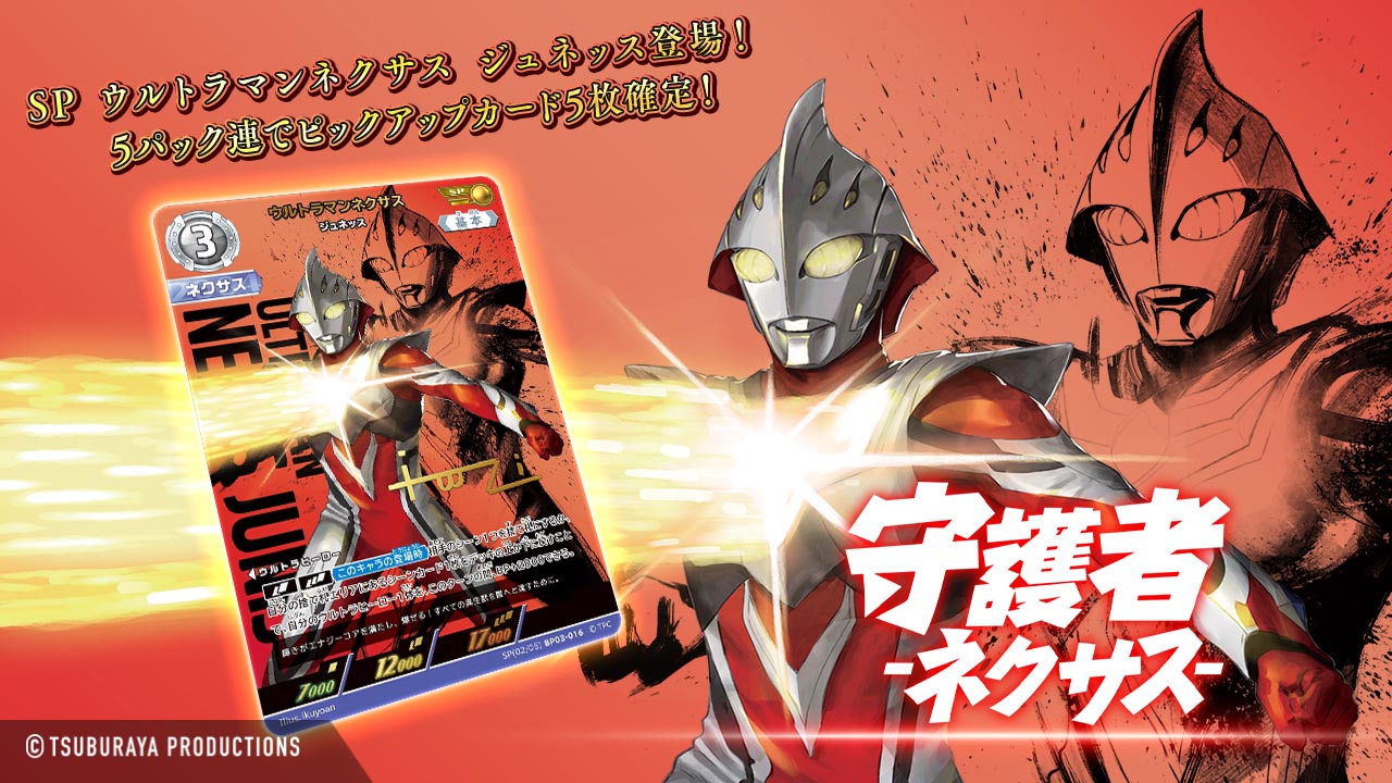 ウルトラマンネクサス ジュネッス / SP(02/05)BP03-016 【BP03