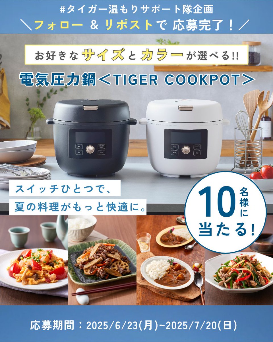 💭夏のキッチン料理は暑い…🔥
というお声にお応えして
#タイガー温もりサポート隊 応援企画📣

火を使わず、夏のごはん時間がもっと
快適になる便利家電が当たる！
プレゼントキャンペーンを開催🎁🎉

🐯プレゼント内容
・電気圧力鍋 <TIGER COOKPOT> COK-B220 / B400