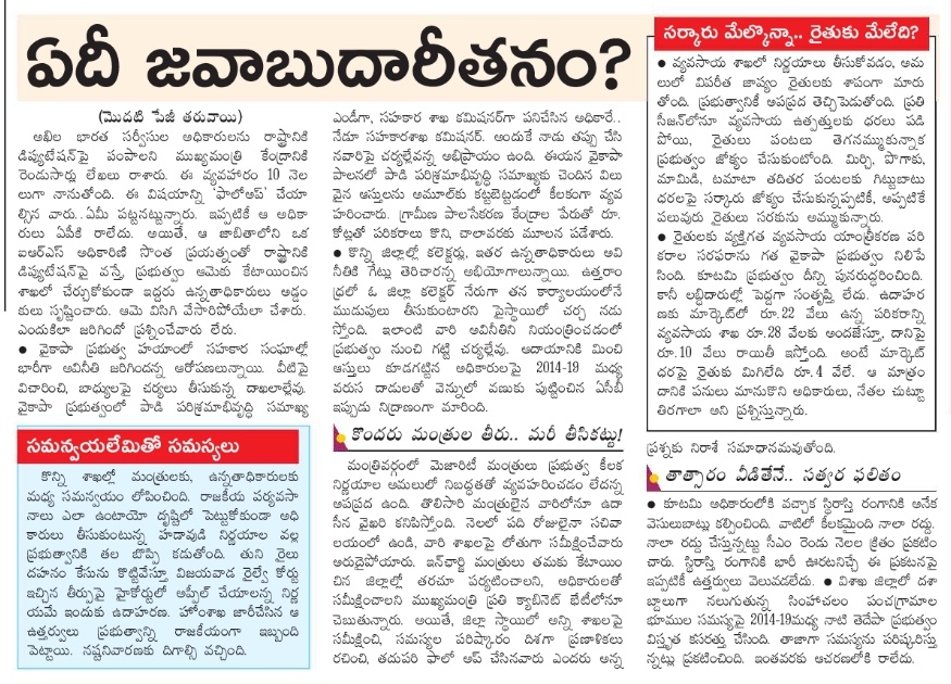 Team Rajakeeyam (@teamrajakeeyam) on Twitter photo ఏది జవాబుదారీతనం??
Where is Accountability?
- రెవెన్యూ శాఖలో ఫిర్యాదులు వస్తున్నా పరిష్కారాలేవి?
- గత వైకాపా హయాంలో అవినీతి చేసిన అధికారులనే ఎందుకు కొనసాగిస్తున్నారు?
- ఉత్తరాంధ్రలో అవినీతి కలెక్టర్ ఎవరు?
@Ncbn గారు, <a href="/PawanKalyan/">Pawan Kalyan</a> గారు <a href="/naralokesh/">Lokesh Nara</a> గారు
తస్మాత్ జాగ్రత్త!
#APNDA ఏది జవాబుదారీతనం??
Where is Accountability?
- రెవెన్యూ శాఖలో ఫిర్యాదులు వస్తున్నా పరిష్కారాలేవి?
- గత వైకాపా హయాంలో అవినీతి చేసిన అధికారులనే ఎందుకు కొనసాగిస్తున్నారు?
- ఉత్తరాంధ్రలో అవినీతి కలెక్టర్ ఎవరు?
@Ncbn గారు, <a href="/PawanKalyan/">Pawan Kalyan</a> గారు <a href="/naralokesh/">Lokesh Nara</a> గారు
తస్మాత్ జాగ్రత్త!
#APNDA