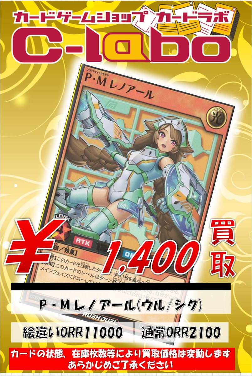 ラッシュデュエル買取情報】 ⚒️P・Mレノアール⚒️ ウルトラ1400