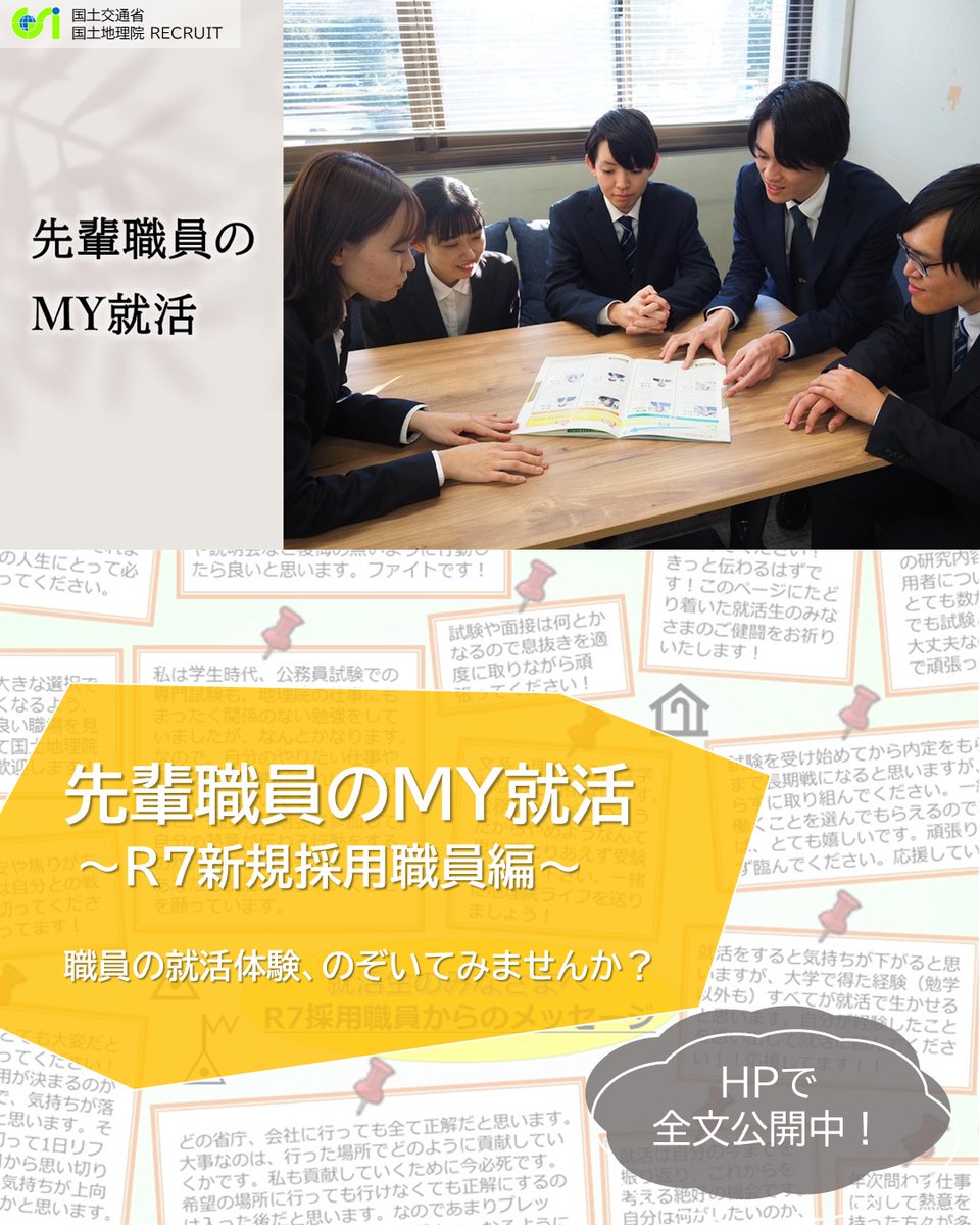 【#地理院MY就活】若手職員の生の声、のぞいてみませんか？
 
R7版「先輩職員のMY就活」公開！
 #国土地理院 の新規採用職員が、#就活 を振り返りました。
 #公務員試験 、#官庁訪問 など、経験者ならではの体験談と、就活生へのエールを要チェック！
 gsi.go.jp/GSI/RECRUIT/my…