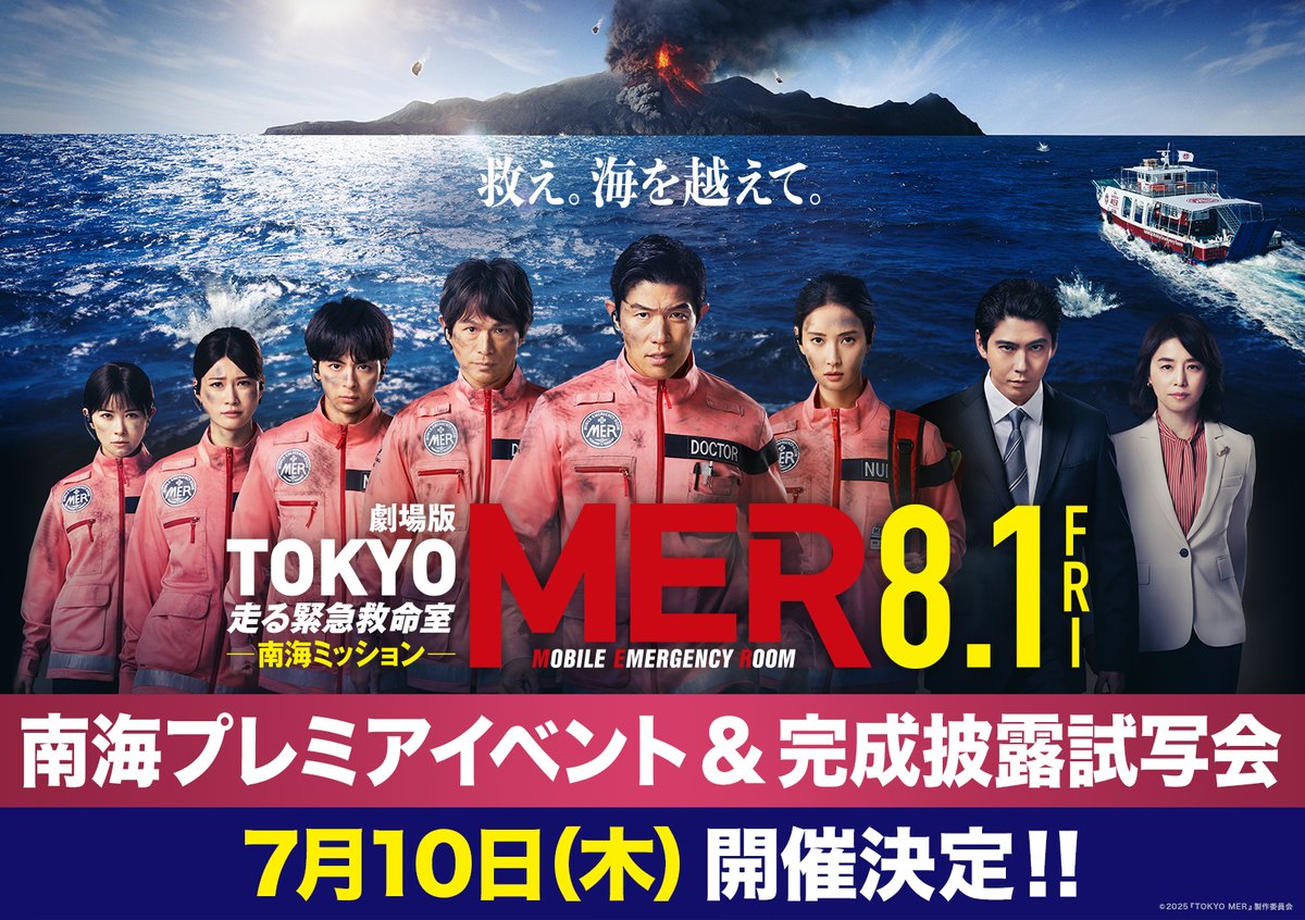 tokyo_mer_tbs's tweet photo. ┈┈┈┈┈┈┈┈┈┈┈┈┈┈┈┈┈┈┈┈
 劇場版『TOKYO MER ～南海ミッション～』
⠀⠀⠀⠀⠀⠀  南海プレミアイベント
　⠀⠀⠀⠀⠀⠀⠀⠀⠀⠀⠀ ＆
⠀⠀⠀⠀⠀⠀⠀⠀ 完成披露試写会
⠀⠀⠀⠀ 7月10日(木)開催決定！🌺✨
┈┈┈┈┈┈┈┈┈┈┈┈┈┈┈┈┈┈┈┈

📅開催日：7/10(木) 都内某所
👤登壇予定：#鈴木亮平 #江口洋介 #菜々緒 #高杉真宙 #生見愛瑠 #宮澤エマ #賀来賢人 #石田ゆり子 #松木彩 監督

▼詳細はこちら
https://t.co/DF6TBe0voY
皆さまのご応募お待ちしております！

#tokyomer
#南海ミッション
🎬🌺8月1日公開