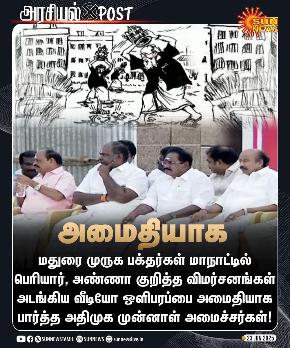 vasanth__krish's tweet image. மதுரை முருக பக்தர்கள் மாநாட்டில் பெரியார், அண்ணா குறித்த விமர்சனங்கள் அடங்கிய வீடியோ ஒளிபரப்பை அமைதியாக பார்த்த அதிமுக முன்னாள் அமைச்சர்கள். 

கொஞ்சம் கூட கூச்சமாவே இல்லையா பாய்ஸ்! 

#AdmkFails  #AdmkFailsTN #DMK #dmkskin #DMKITWING