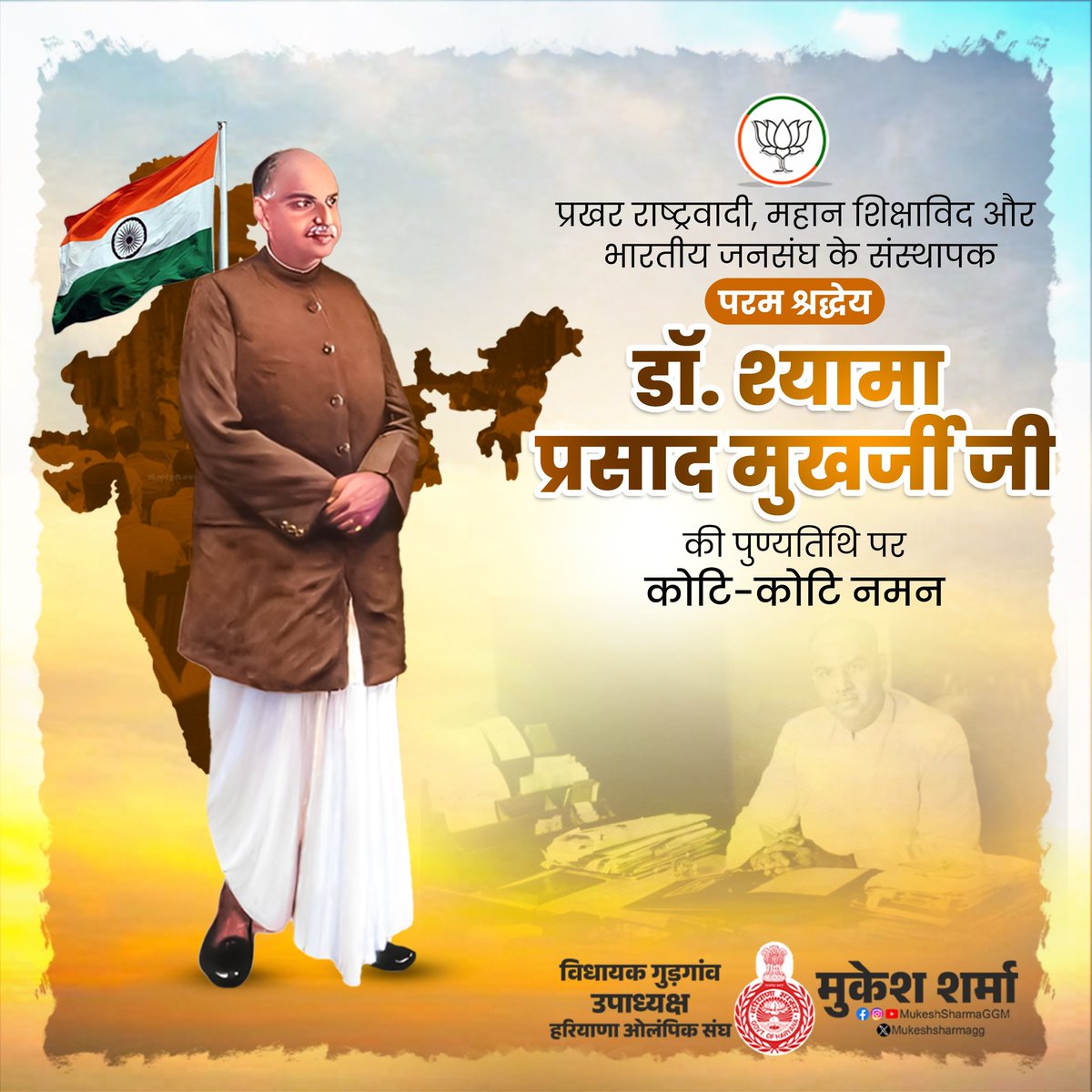 Mukesh Sharma (मोदी का परिवार) (@mukeshsharmagg) on Twitter photo प्रखर राष्ट्रवादी, महान शिक्षाविद और भारतीय जनसंघ के संस्थापक परम श्रद्धेय डॉ. श्यामा प्रसाद मुखर्जी जी की पुण्यतिथि पर कोटि-कोटि नमन
#SyamaPrasadMukherjee प्रखर राष्ट्रवादी, महान शिक्षाविद और भारतीय जनसंघ के संस्थापक परम श्रद्धेय डॉ. श्यामा प्रसाद मुखर्जी जी की पुण्यतिथि पर कोटि-कोटि नमन
#SyamaPrasadMukherjee