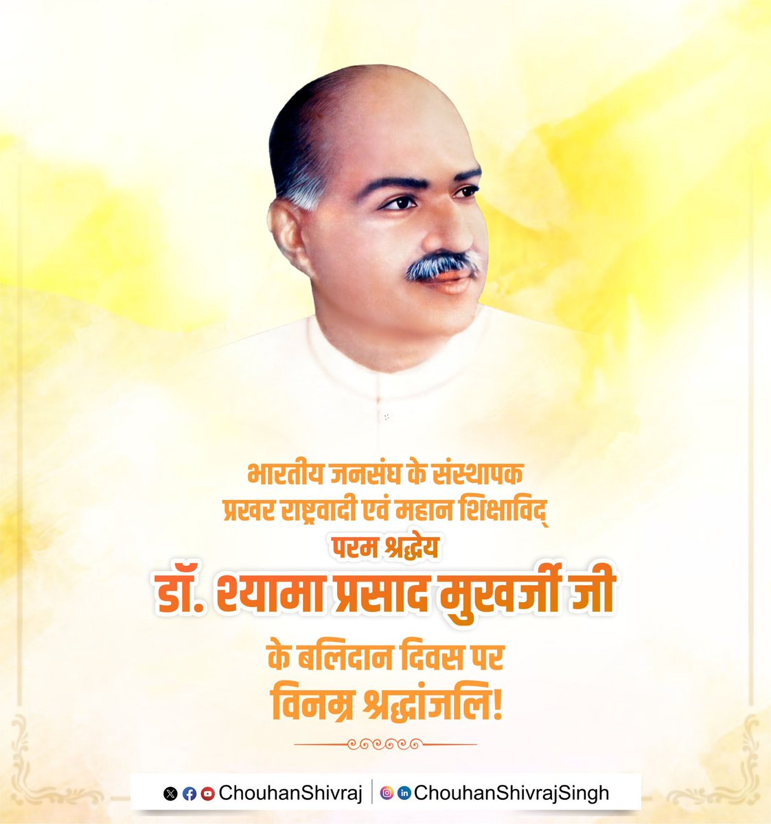 माँ भारती के महान सपूत, भारत की एकता और अखंडता हेतु अपना जीवन अर्पित करने वाले, भारतीय जनसंघ के संस्थापक, अद्वितीय शिक्षाविद् एवं प्रखर राष्ट्रवादी, परम श्रद्धेय डॉ. श्यामा प्रसाद मुखर्जी जी के बलिदान दिवस पर मैं उन्हें कोटि-कोटि नमन करता हूँ।

डॉ. मुखर्जी का जीवन त्याग, तपस्या