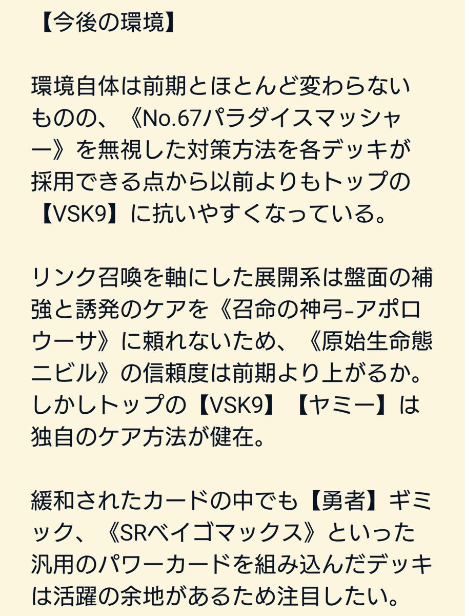 【2025.7月制限 環境予想 Tier表】

S⋯【VSK9】【ヤミー】
A⋯【M∀LICE】
B⋯【月光】【ドラゴンテイル】【ライゼオル】【HERO】

来期環境の予想になります‼️

ご意見・ご感想は引用RPまで‼️
是非拡散お願いします🔥🔥🔥