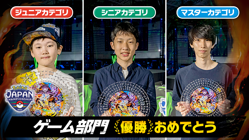 ポケモンジャパンチャンピオンシップス2025」ゲーム部門、各カテゴリの