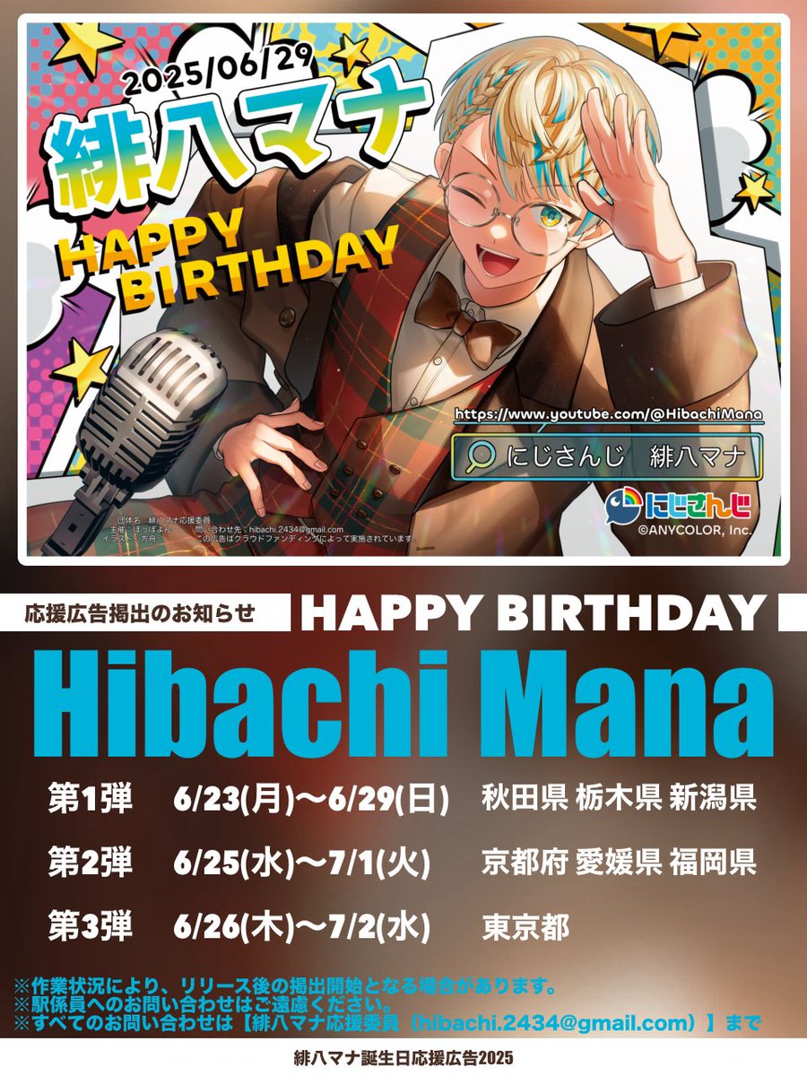 🎂応援広告掲出のお知らせ🐝🤣】 にじさんじ所属 緋八マナさんの誕生日