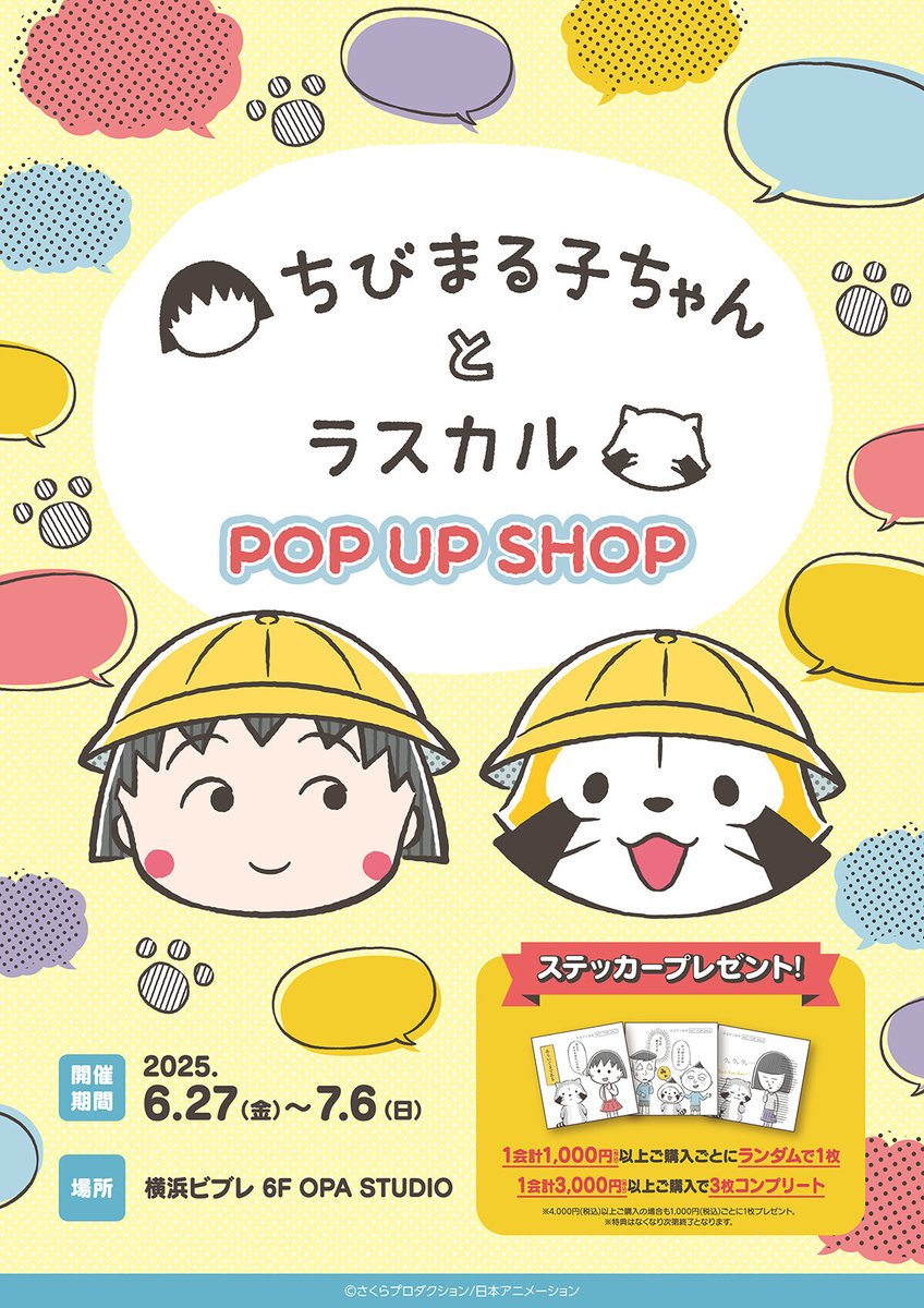 📢「ちびまる子ちゃんとラスカル POP UP SHOP」が横浜ビブレで開催決定‼

🌟開催期間:2025年6月27日(金)～7月6日(日)
🌟場所:横浜ビブレ 6F OPA STUDIO

ノベルティとしてオリジナルステッカー全3種をご用意🎁
ぜひお越しくださいミャ🎵(◆'∇'◆)

https://t.co/KgkZpi5vuC

#ラスカル 