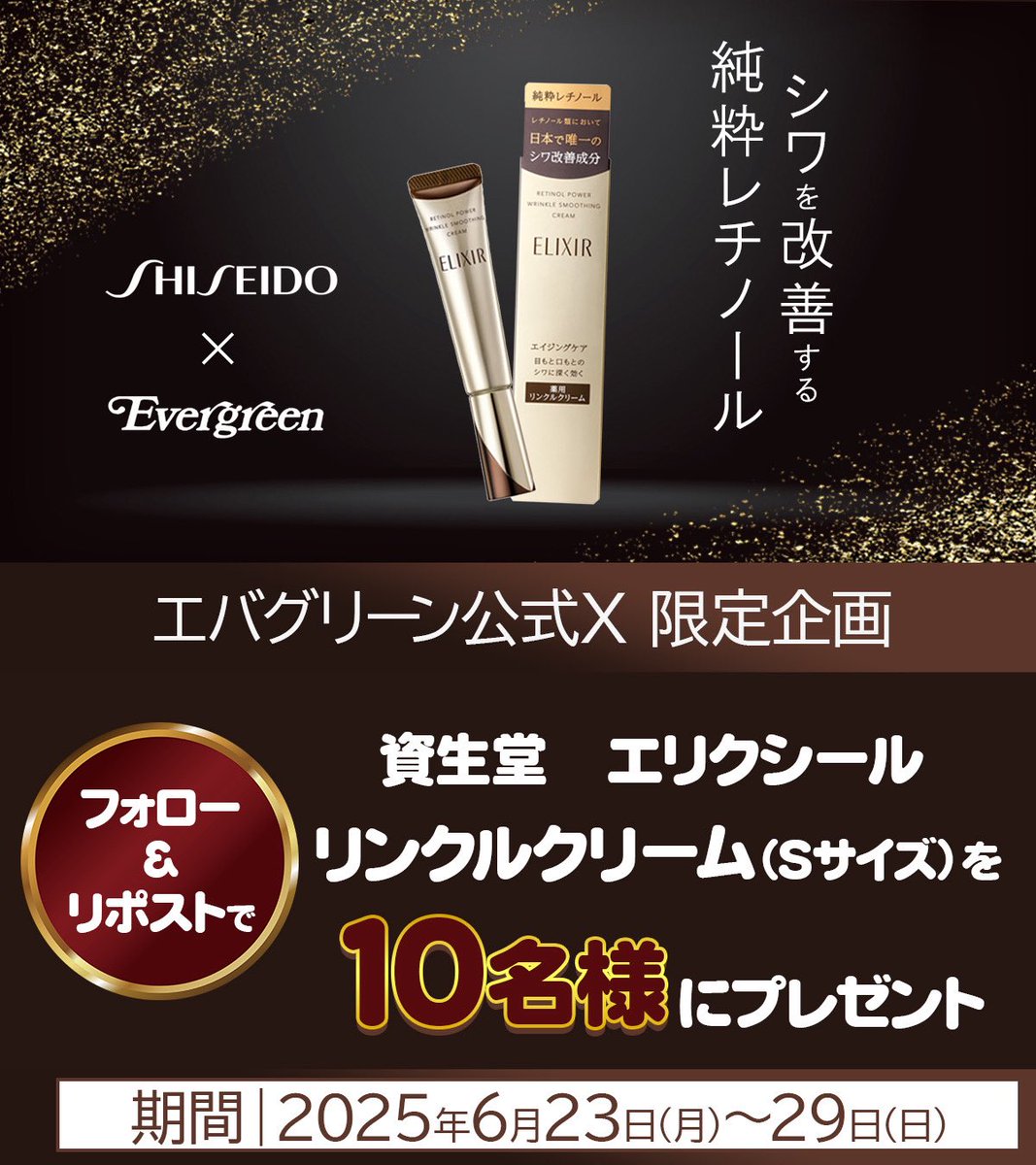 ever_greentweet's tweet photo. ／
   🧴Xフォロワー様限定企画✨
    プレゼントキャンペーン🎊
＼

🎁プレゼント
・資生堂
    ELIXIR リンクルクリーム
    Sサイズを10名様に
    プレゼント

✅応募方法
①@ever_greentweet をフォロー
②当投稿をいいね&リポスト

締切 6/29 (日)〆切

当選者様には、DMを送ります♪
よろしくお願いいたします！