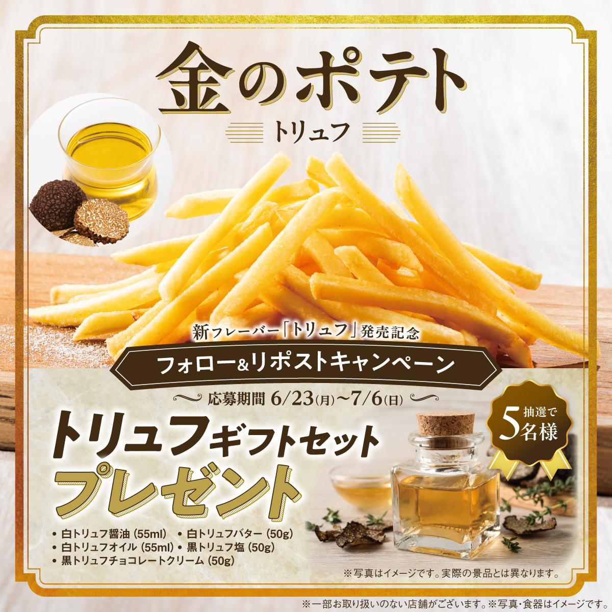 kaikatsuclub_jp's tweet photo. ／
金のポテト新フレーバー🍟！
「トリュフ」発売記念🎉
＼
フォロー＆リポストキャンペーン開催！
✨トリュフギフトセット✨を抽選で5名様にプレゼント🎁
豪華プレゼントが当たるキャンペーンに応募しよう！

1⃣@kaikatsuclub_jpをフォロー
2⃣本投稿をリポスト
📅7/6(日) 23:59まで

詳細はこちら‣https://t.co/z6XrEOTmkK
※景品画像はイメージです。実際の景品とは異なります。