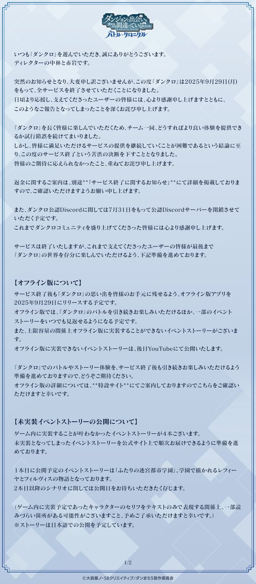 danmachidanchro's tweet photo. 【ディレクターレター公開のお知らせ】

日頃より『ダンクロ』をご愛顧いただいているお客様へ、サービス終了に際しまして、ディレクターレターを公開いたしました。

ご一読いただけますと幸いです。

#ダンクロ https://t.co/4g31O1gCZ4