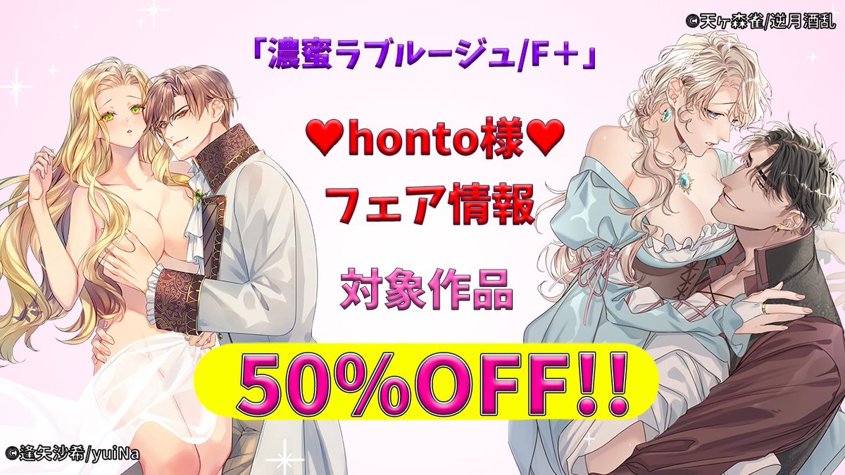 ＼✨濃蜜ラブルージュ／Ｆ＋作品✨／
　　　  　50％OFF🎉

honto様にて50％OFFのフェアが開催中❣
濃蜜ラブルージュ／Ｆ＋作品も一部対象となっております❤

📢6月30日まで💕
honto.jp/ebook/search_1…

この機会に是非ご利用くださいませ✨

#濃蜜ラブルージュ