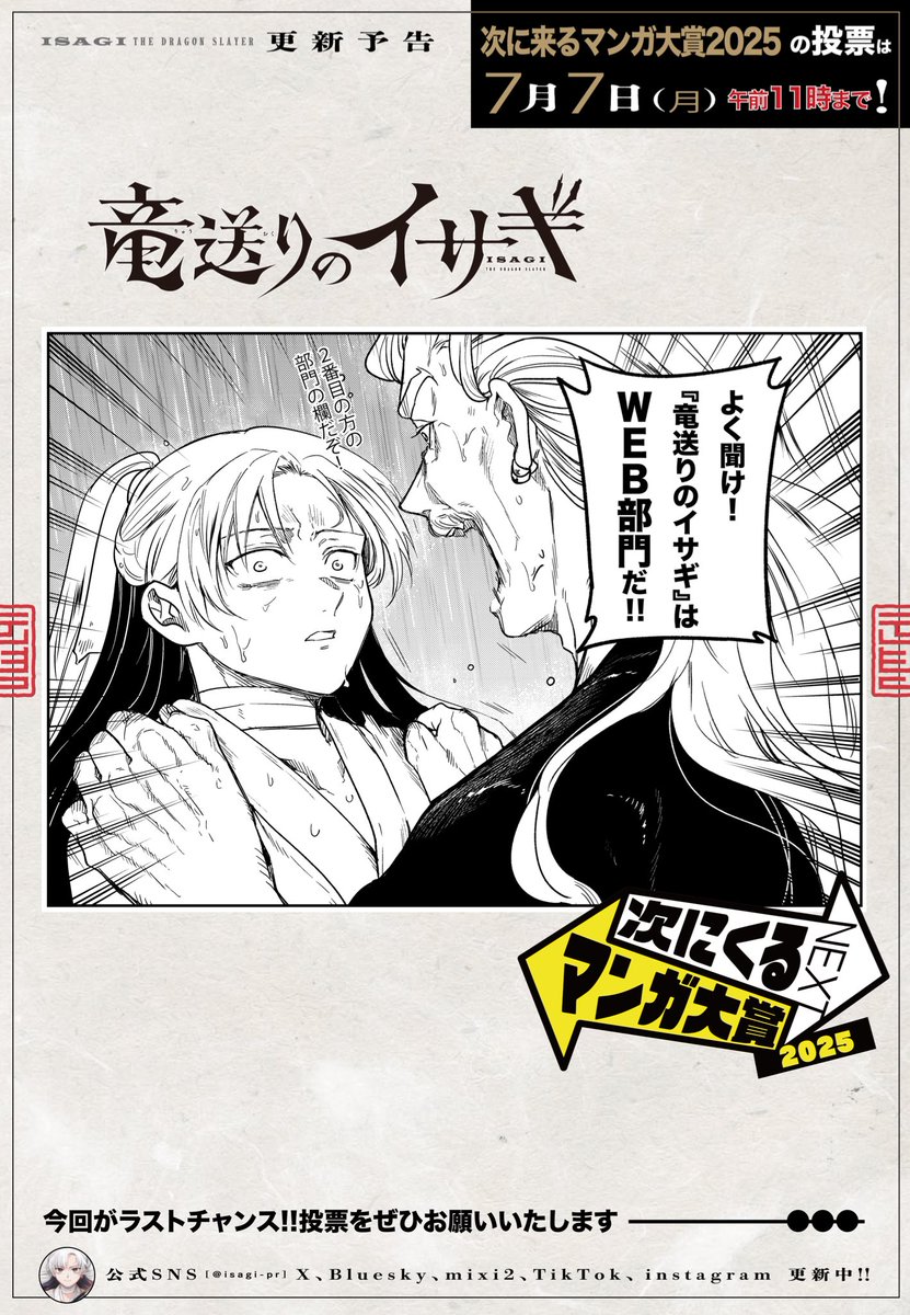 📣🐉投票期間中は【3巻まで無料開放】!!!

㊗️🐉『#竜送りのイサギ』#次にくるマンガ大賞2025 ノミネート‼️🐉㊗️

【WEBマンガ部門】『竜送りのイサギ』に今すぐご投票ください‼️‼️
↓    ↓    ↓    ↓    ↓    ↓
tsugimanga.jp/vote/web/selec…

第1話↓
app.sunday-webry.com/share.php?titl…