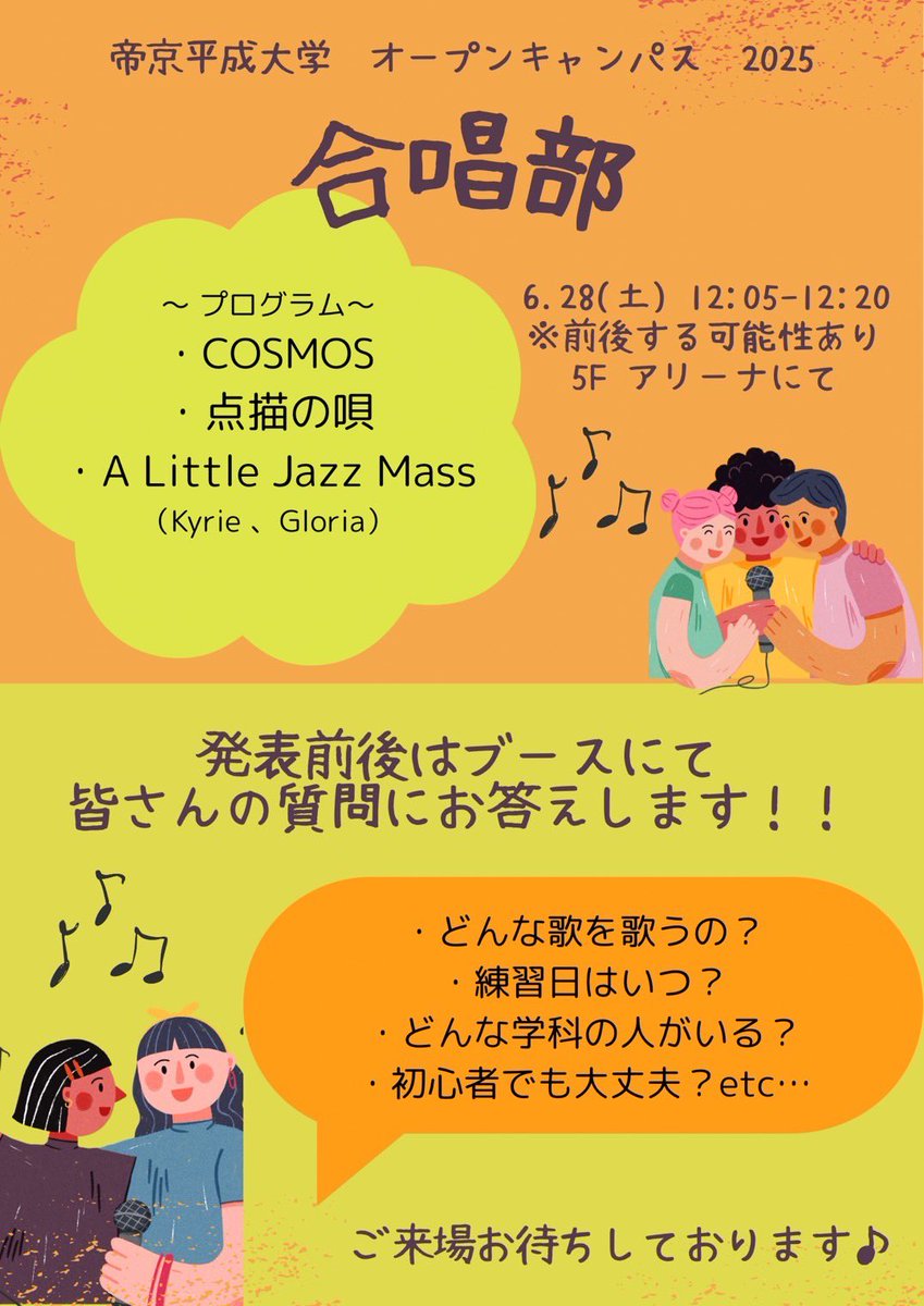 thuchorus's tweet photo. 【お知らせ】
合唱部は今週末に行われるオープンキャンパスに参加します！

日時  6月28日  12:05~12:20
場所  5階アリーナ

新体制になって初めての発表です！！
また、ブースでは皆さんの質問にもお答えします！
皆様のお越しをお待ちしております！

 #帝京平成大学  #合唱部  #オープンキャンパス https://t.co/3NnFFSEFUc